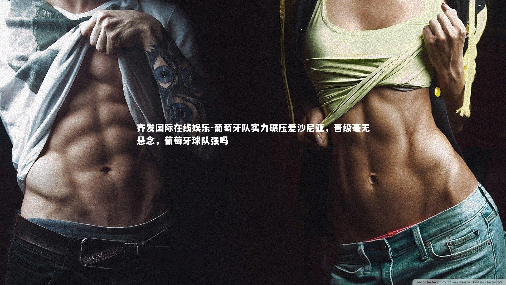 葡萄牙队实力碾压爱沙尼亚，晋级毫无悬念，葡萄牙球队强吗