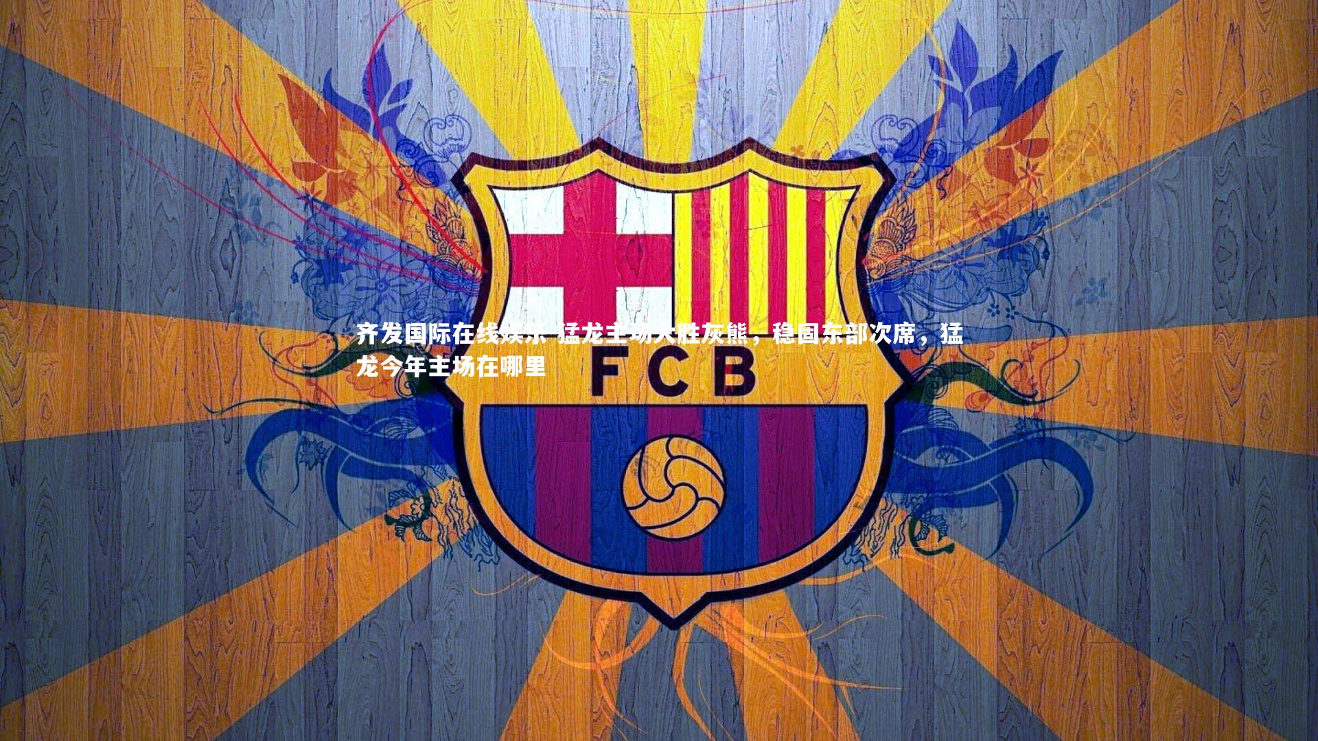 猛龙主场大胜灰熊，稳固东部次席，猛龙今年主场在哪里