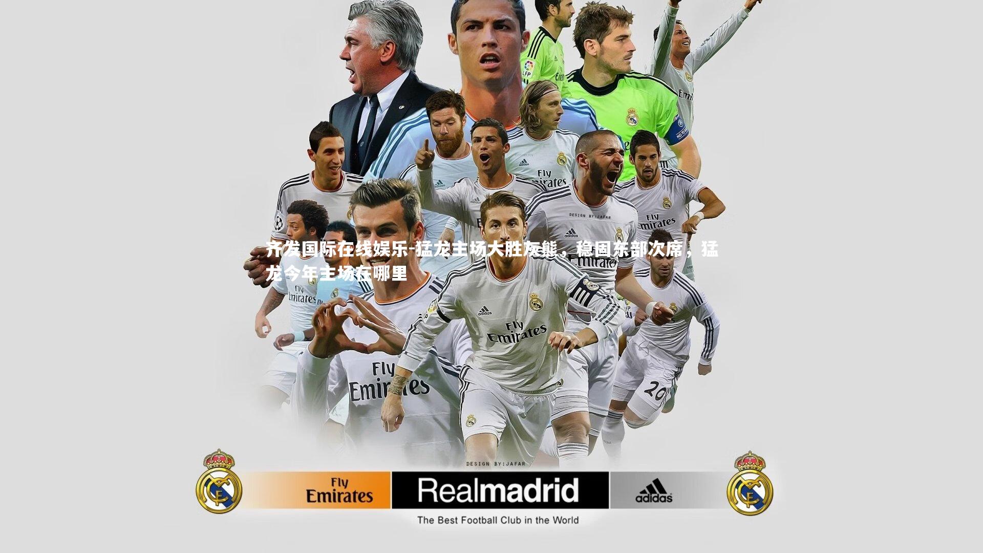 猛龙主场大胜灰熊，稳固东部次席，猛龙今年主场在哪里