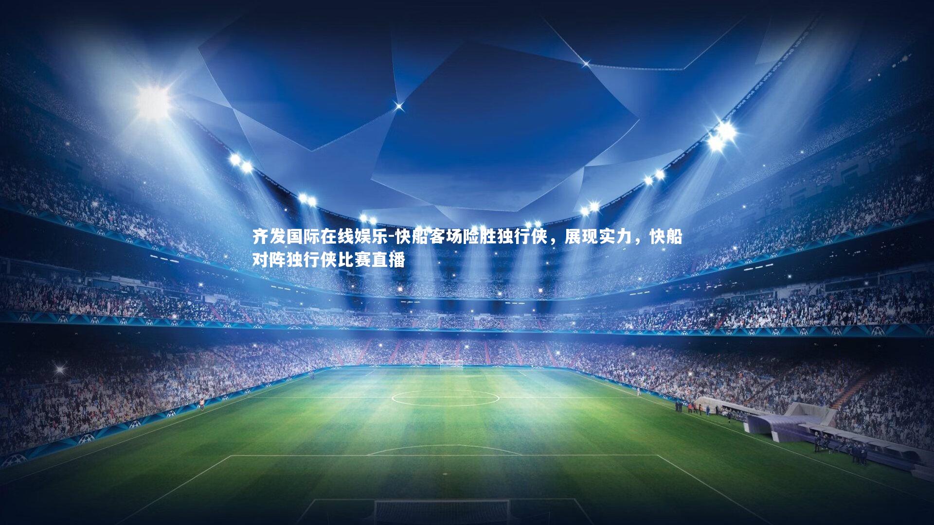 快船客场险胜独行侠，展现实力，快船对阵独行侠比赛直播