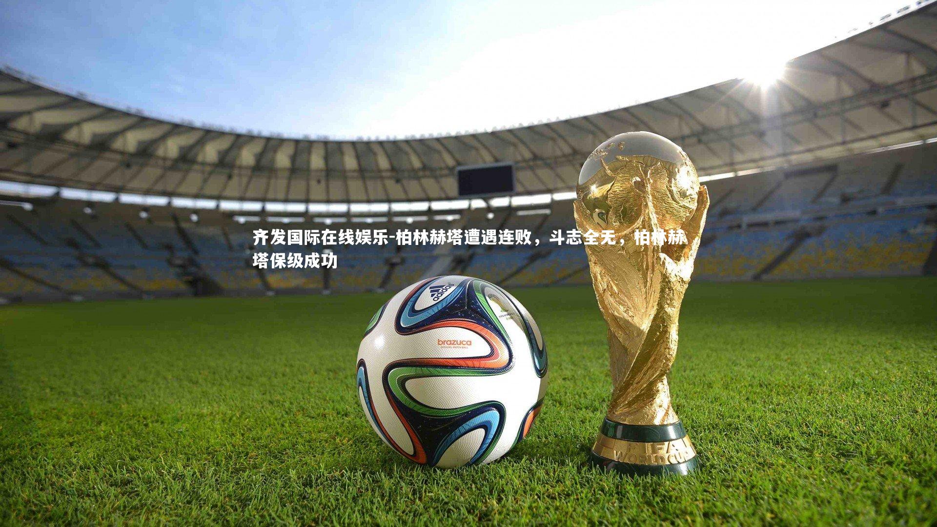 柏林赫塔遭遇连败，斗志全无，柏林赫塔保级成功