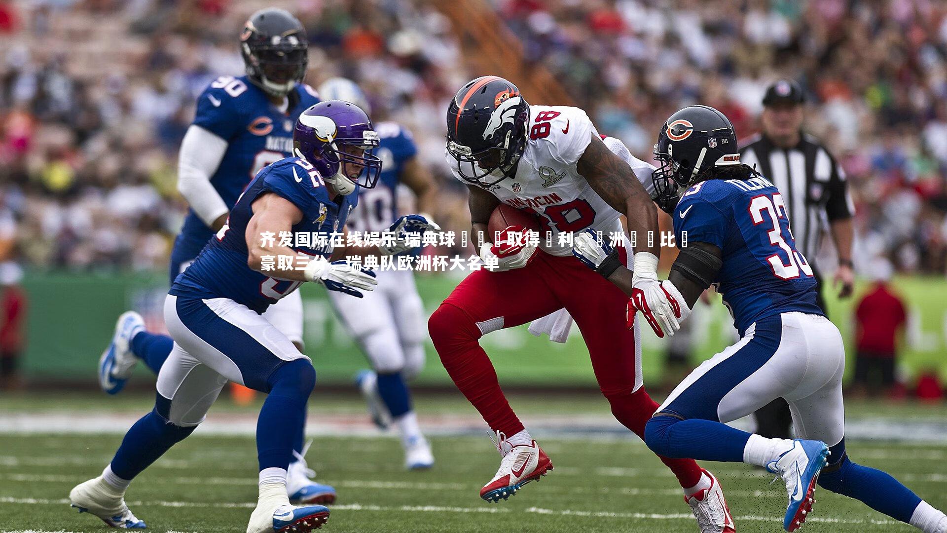 瑞典球隊輕鬆取得勝利，歐洲聯賽比賽豪取三分，瑞典队欧洲杯大名单