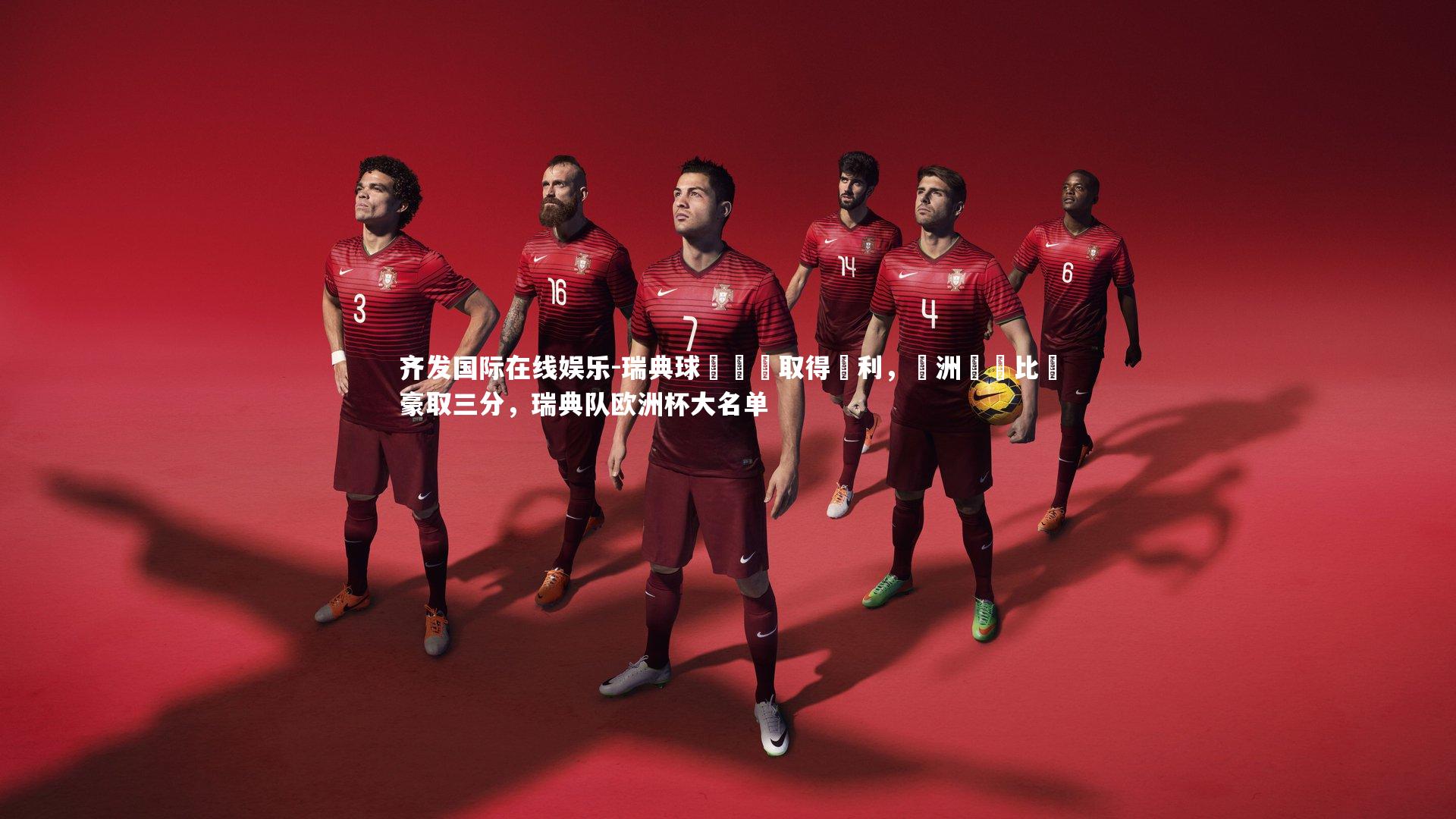 瑞典球隊輕鬆取得勝利，歐洲聯賽比賽豪取三分，瑞典队欧洲杯大名单