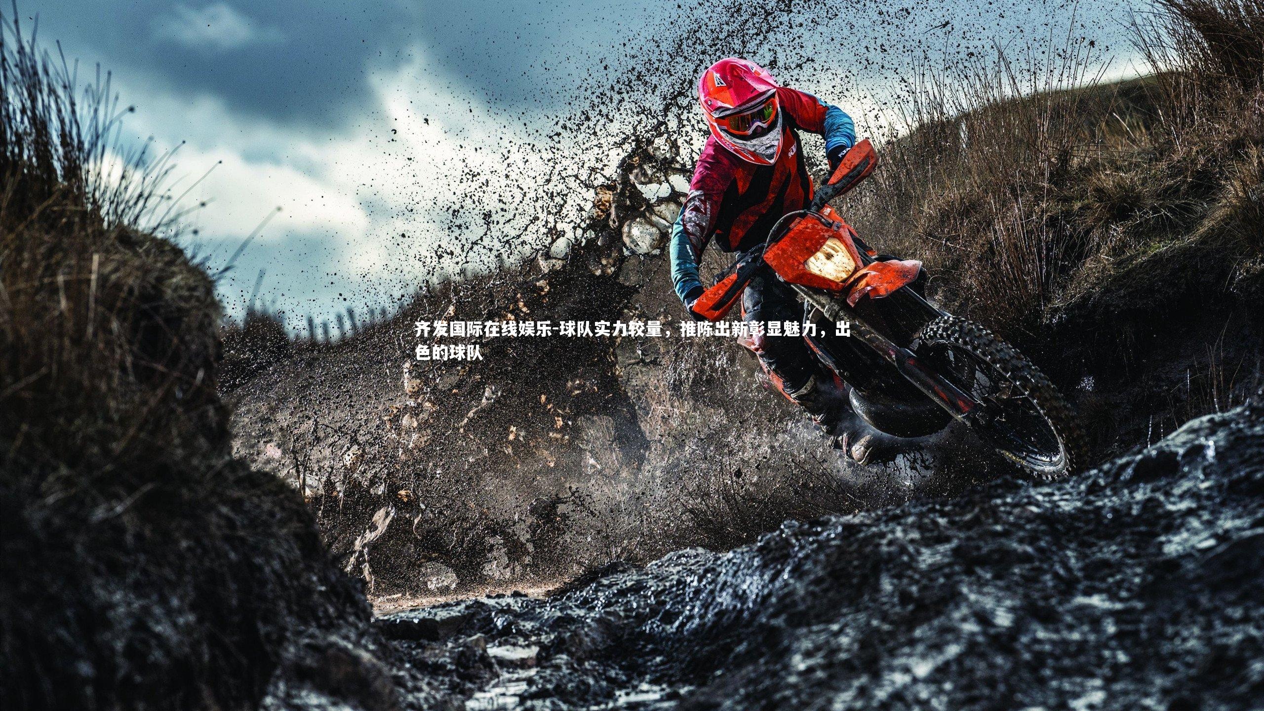 球队实力较量，推陈出新彰显魅力，出色的球队