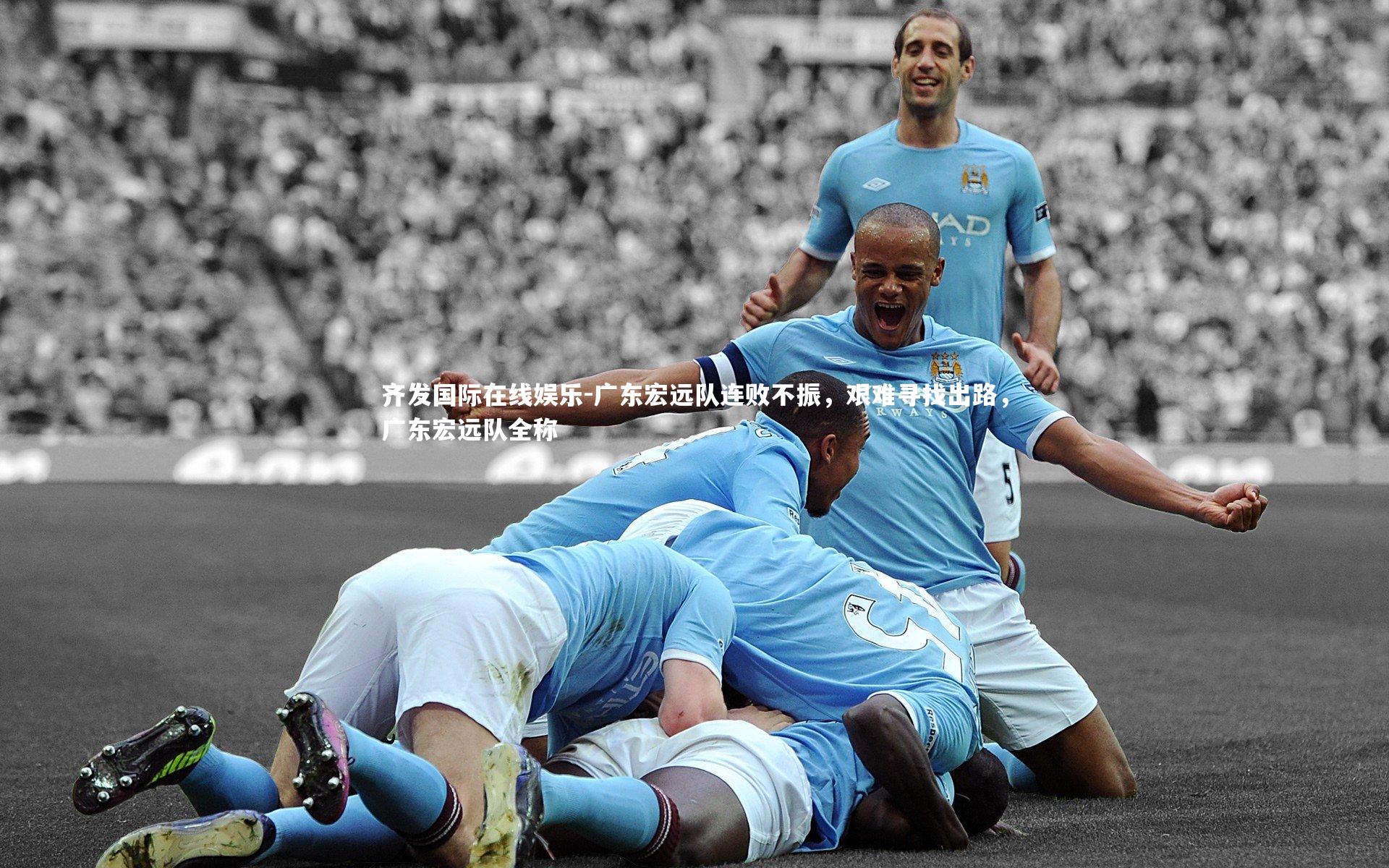 广东宏远队连败不振，艰难寻找出路，广东宏远队全称