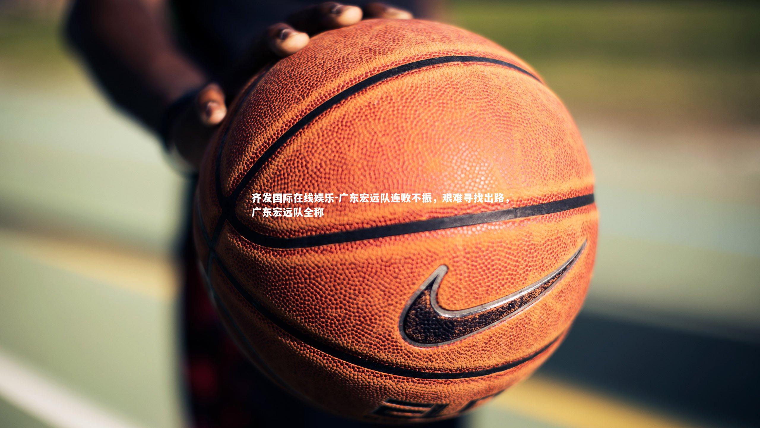 广东宏远队连败不振，艰难寻找出路，广东宏远队全称