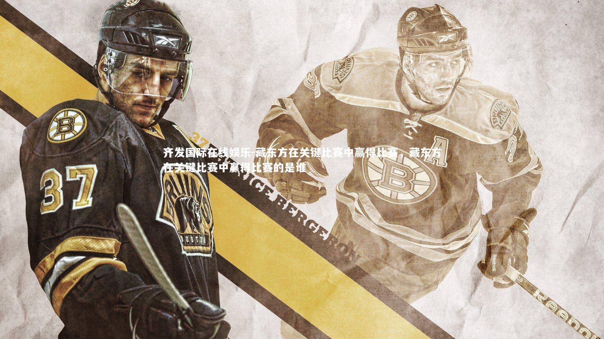 藏东方在关键比赛中赢得比赛，藏东方在关键比赛中赢得比赛的是谁