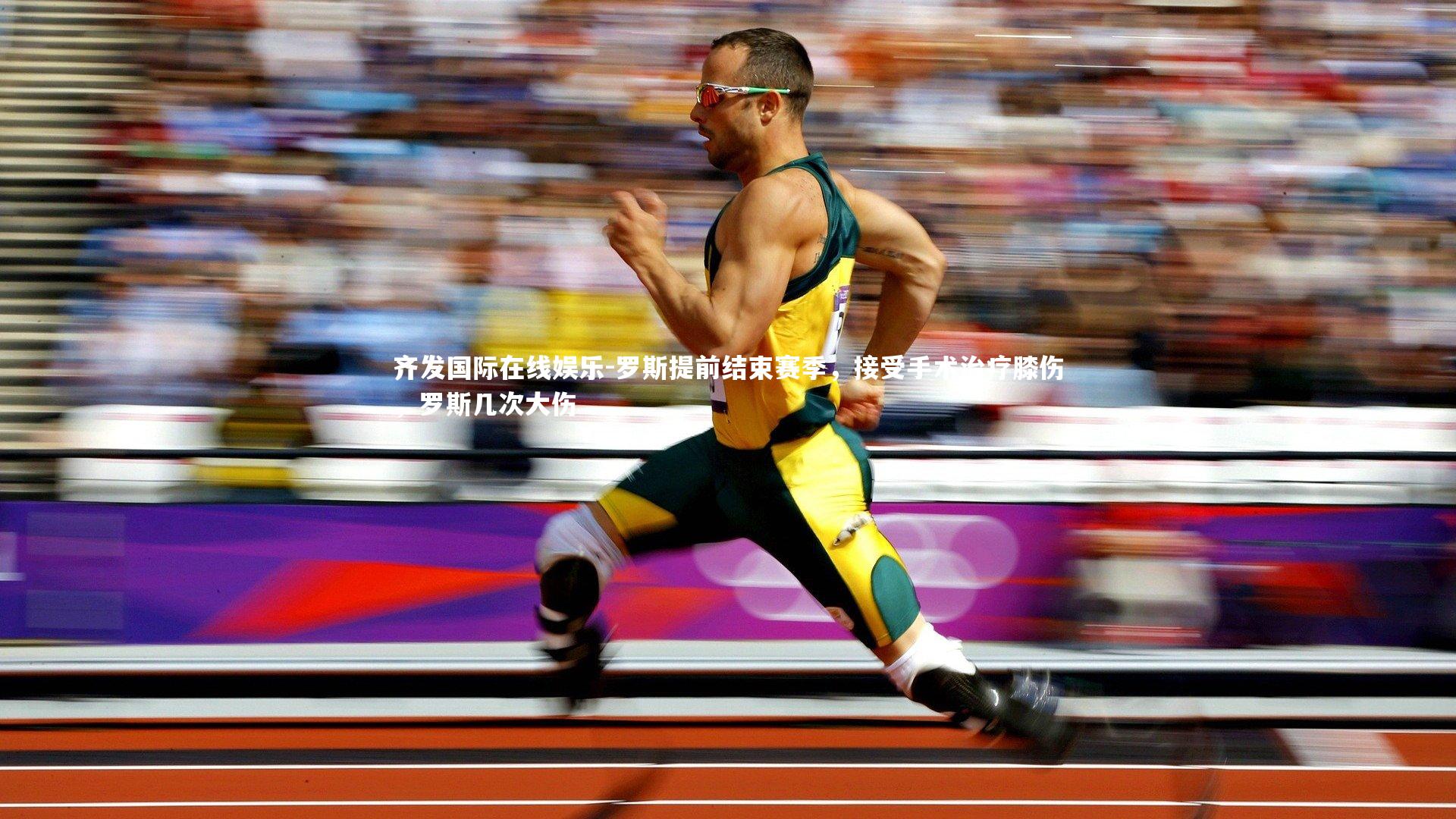 罗斯提前结束赛季,接受手术治疗膝伤,罗斯几次大伤