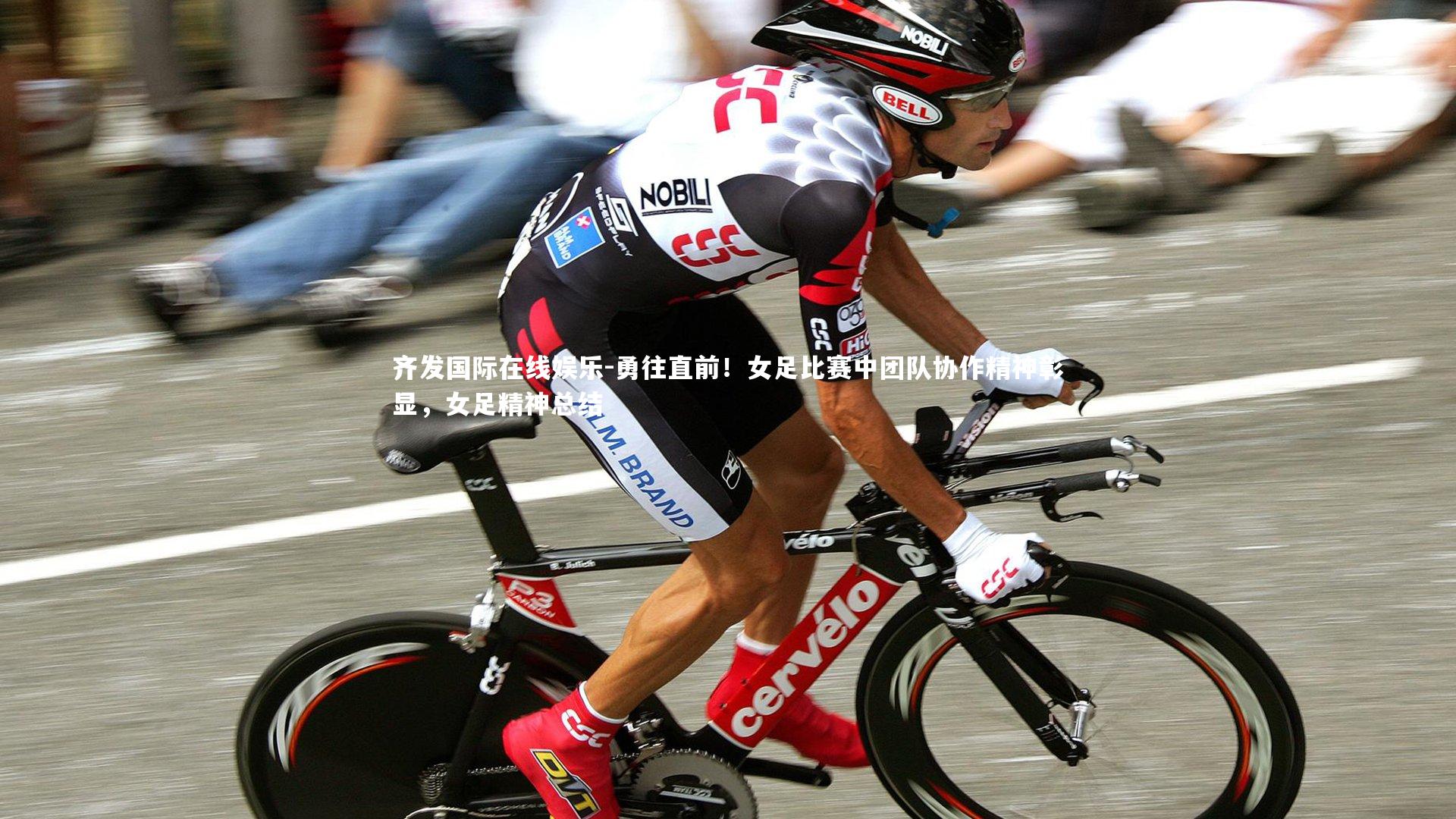 勇往直前！女足比赛中团队协作精神彰显，女足精神总结