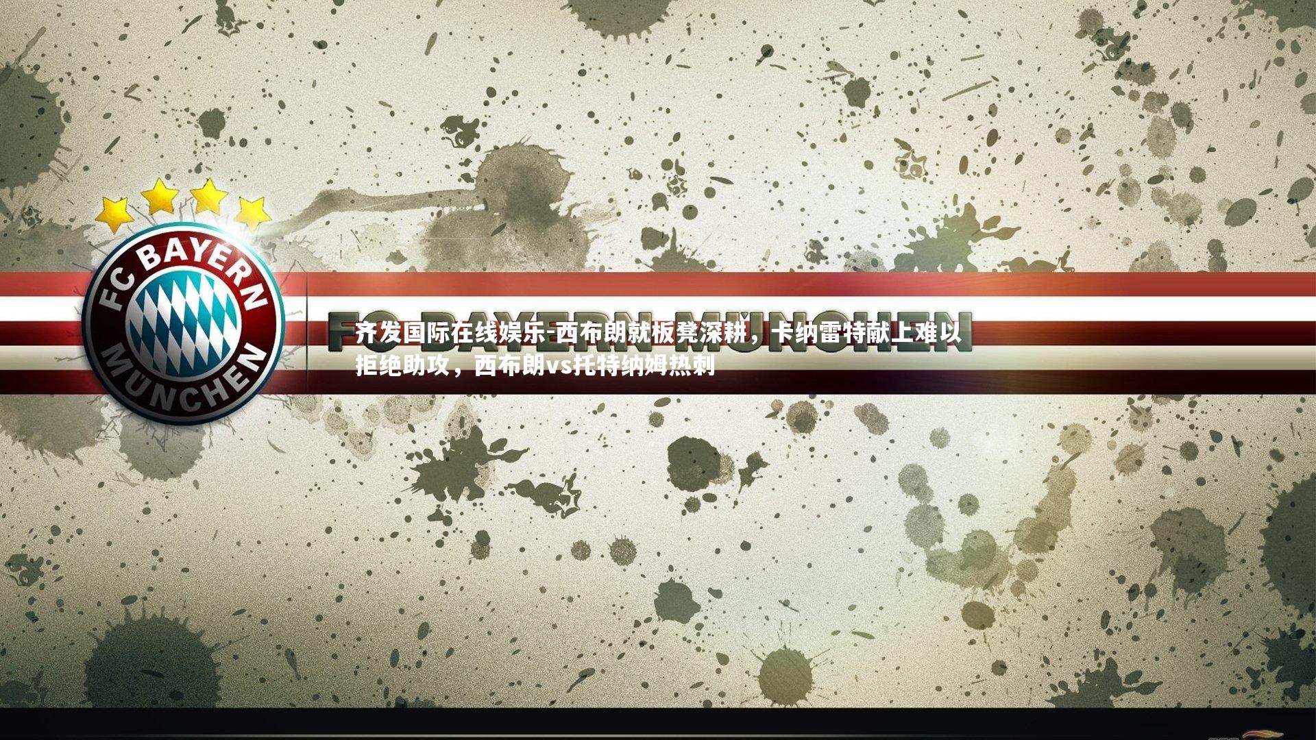 西布朗就板凳深耕，卡纳雷特献上难以拒绝助攻，西布朗vs托特纳姆热刺