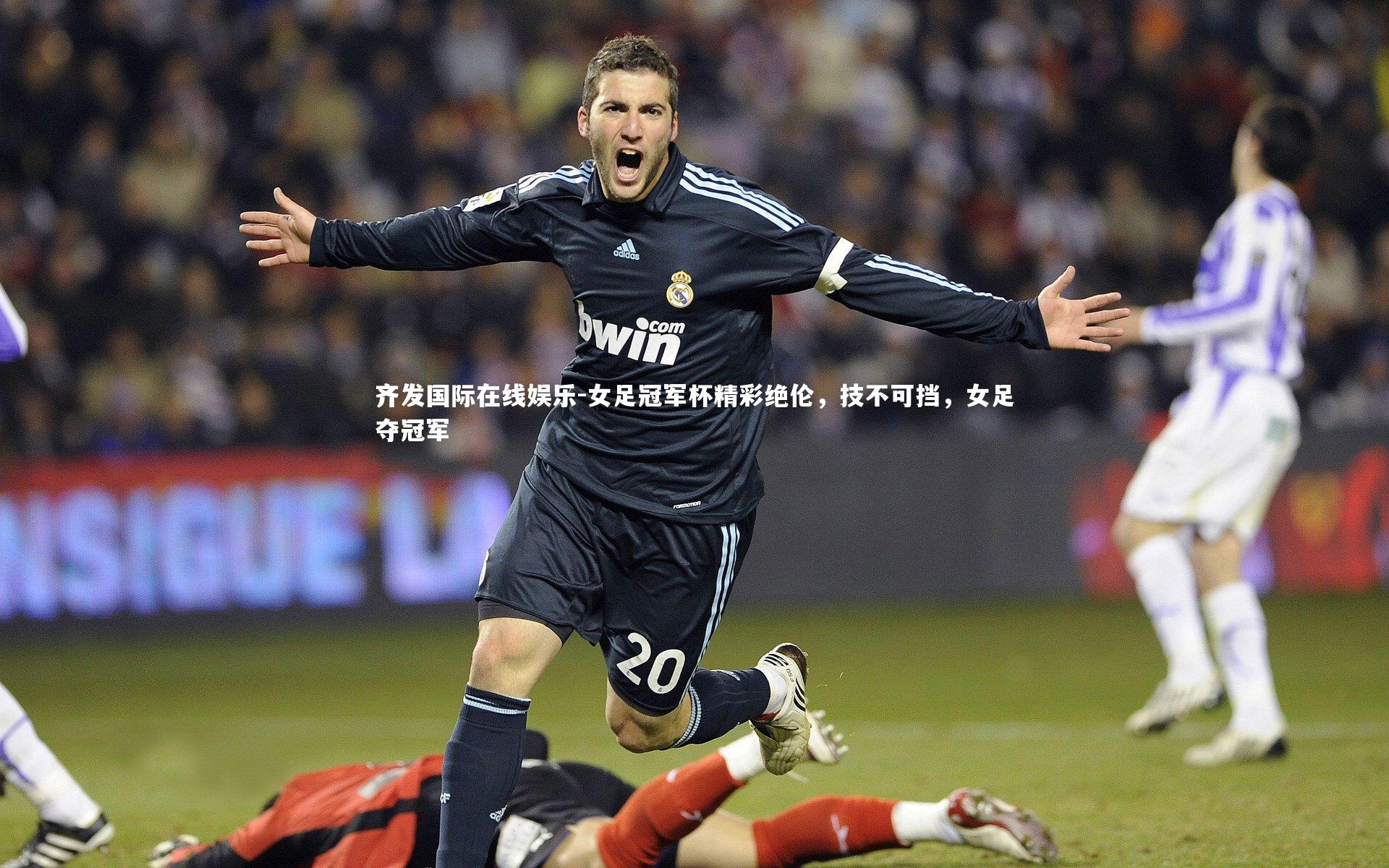 女足冠军杯精彩绝伦，技不可挡，女足夺冠军