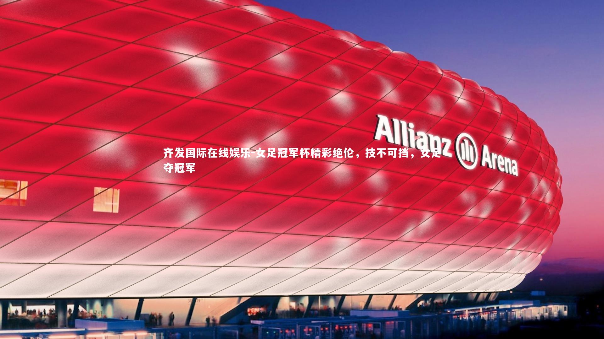 女足冠军杯精彩绝伦，技不可挡，女足夺冠军