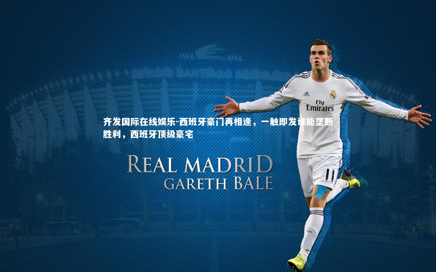 西班牙豪门再相逢,一触即发谁能垄断胜利,西班牙顶级豪宅