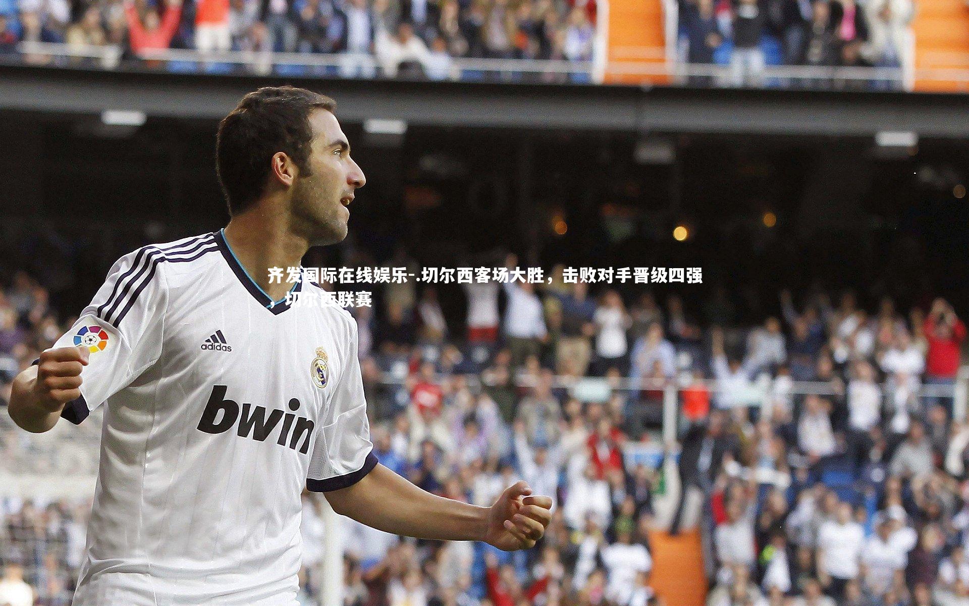 .切尔西客场大胜，击败对手晋级四强，切尔西联赛