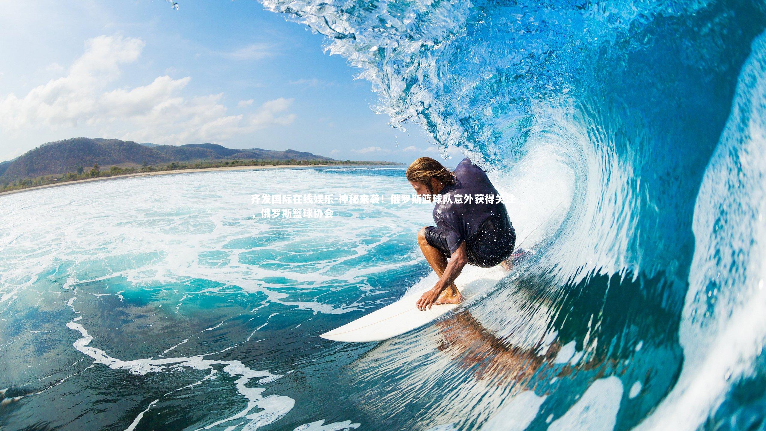 神秘来袭！俄罗斯篮球队意外获得关注，俄罗斯篮球协会