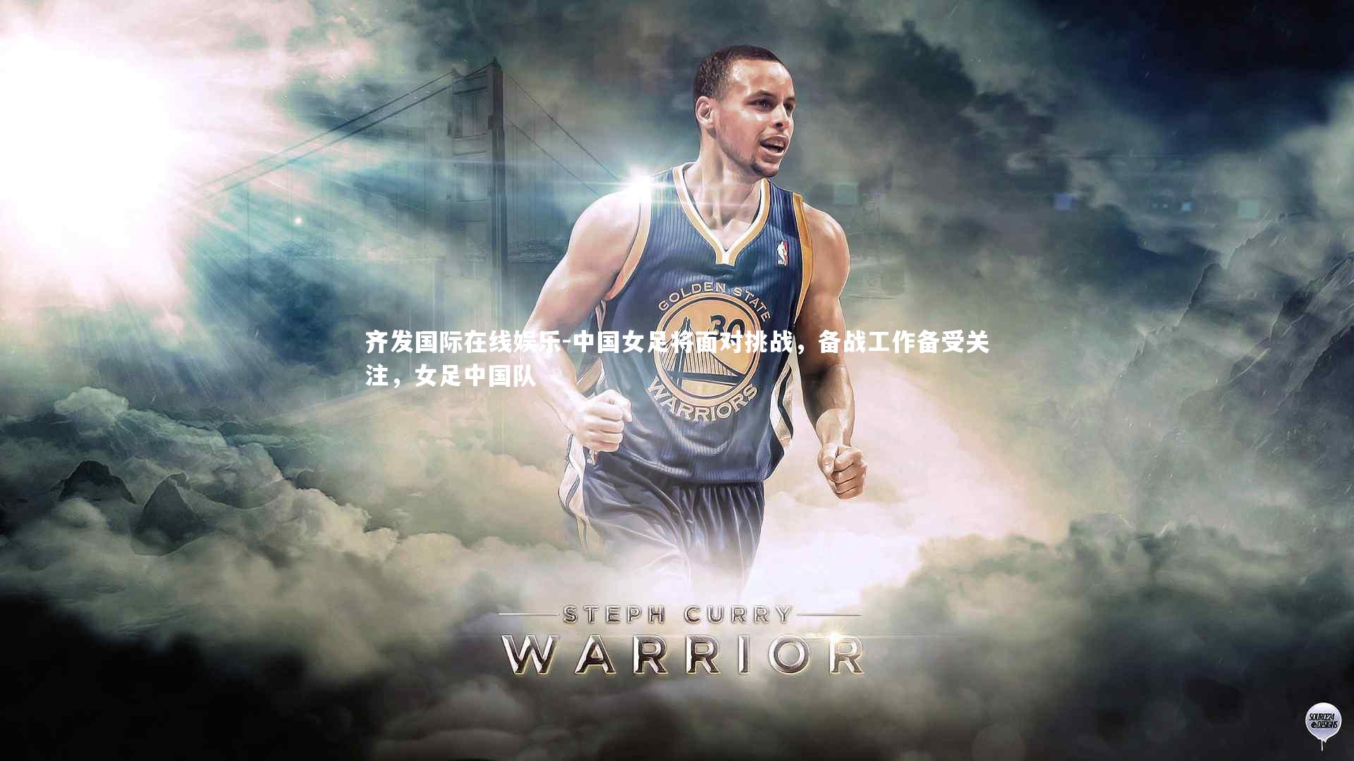 齐发国际在线娱乐-中国女足将面对挑战，备战工作备受关注，女足中国队