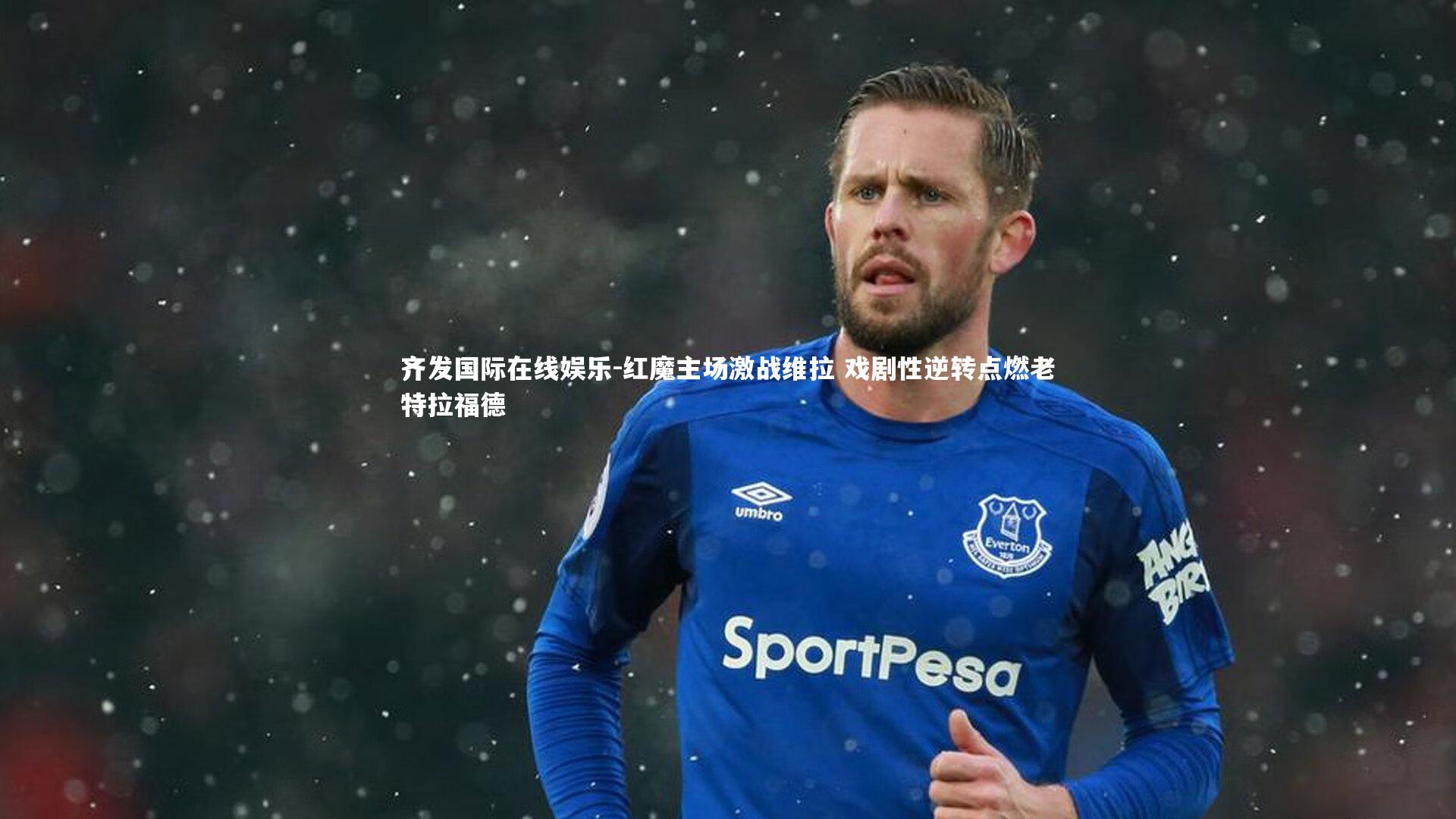 红魔主场激战维拉 戏剧性逆转点燃老特拉福德