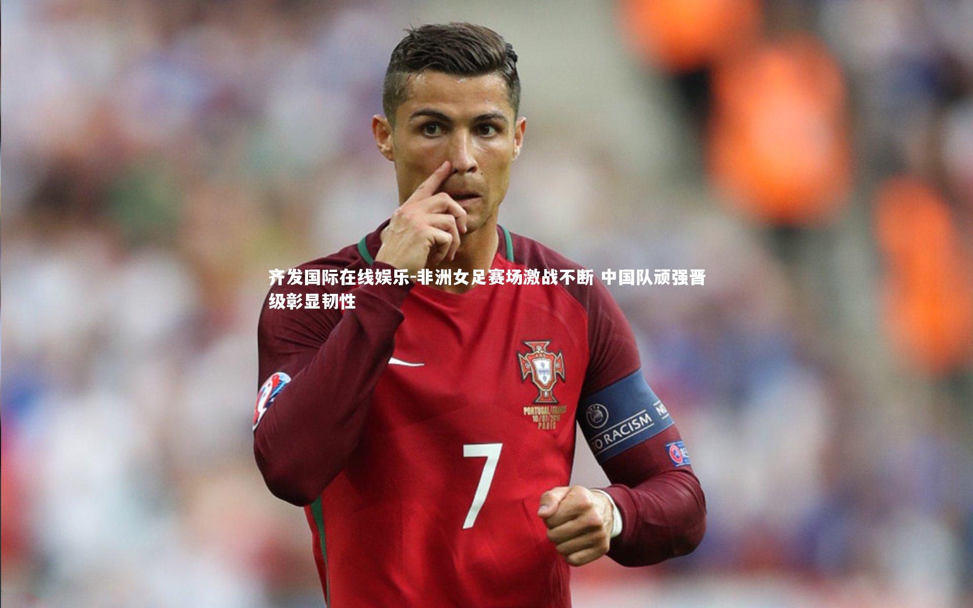 非洲女足赛场激战不断 中国队顽强晋级彰显韧性