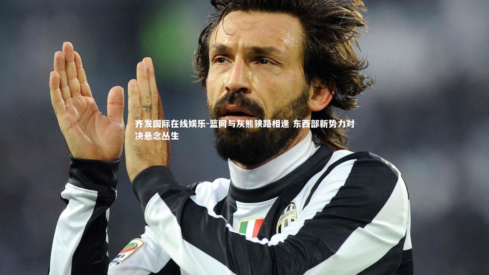 篮网与灰熊狭路相逢 东西部新势力对决悬念丛生