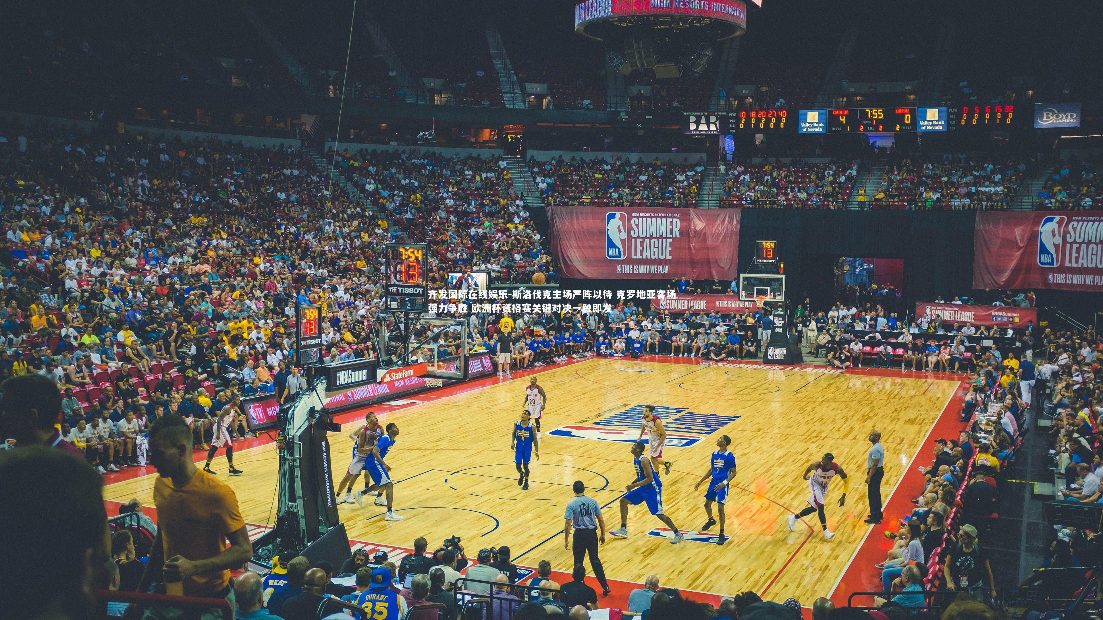 斯洛伐克主场严阵以待 克罗地亚客场强力争胜 欧洲杯资格赛关键对决一触即发