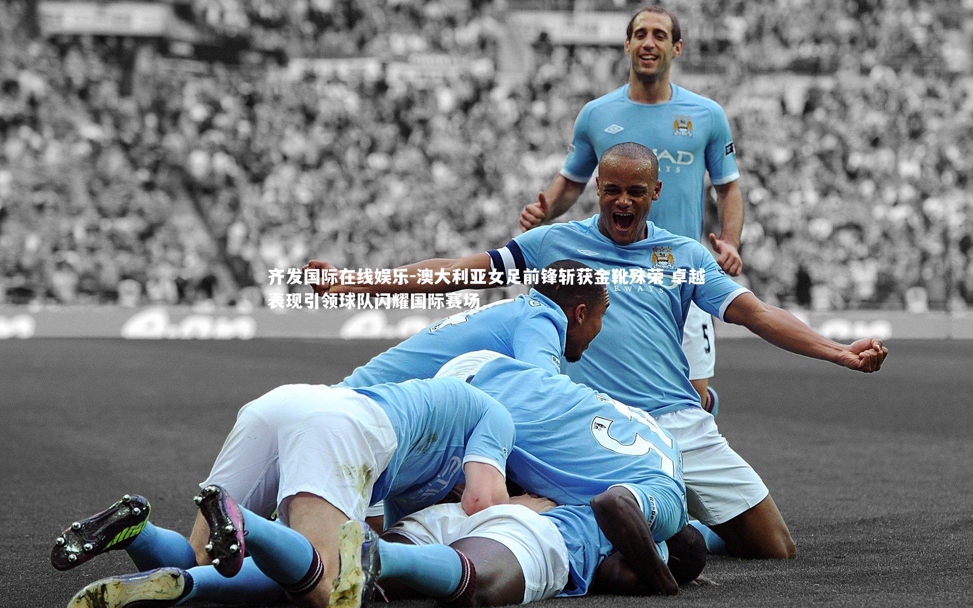 澳大利亚女足前锋斩获金靴殊荣 卓越表现引领球队闪耀国际赛场