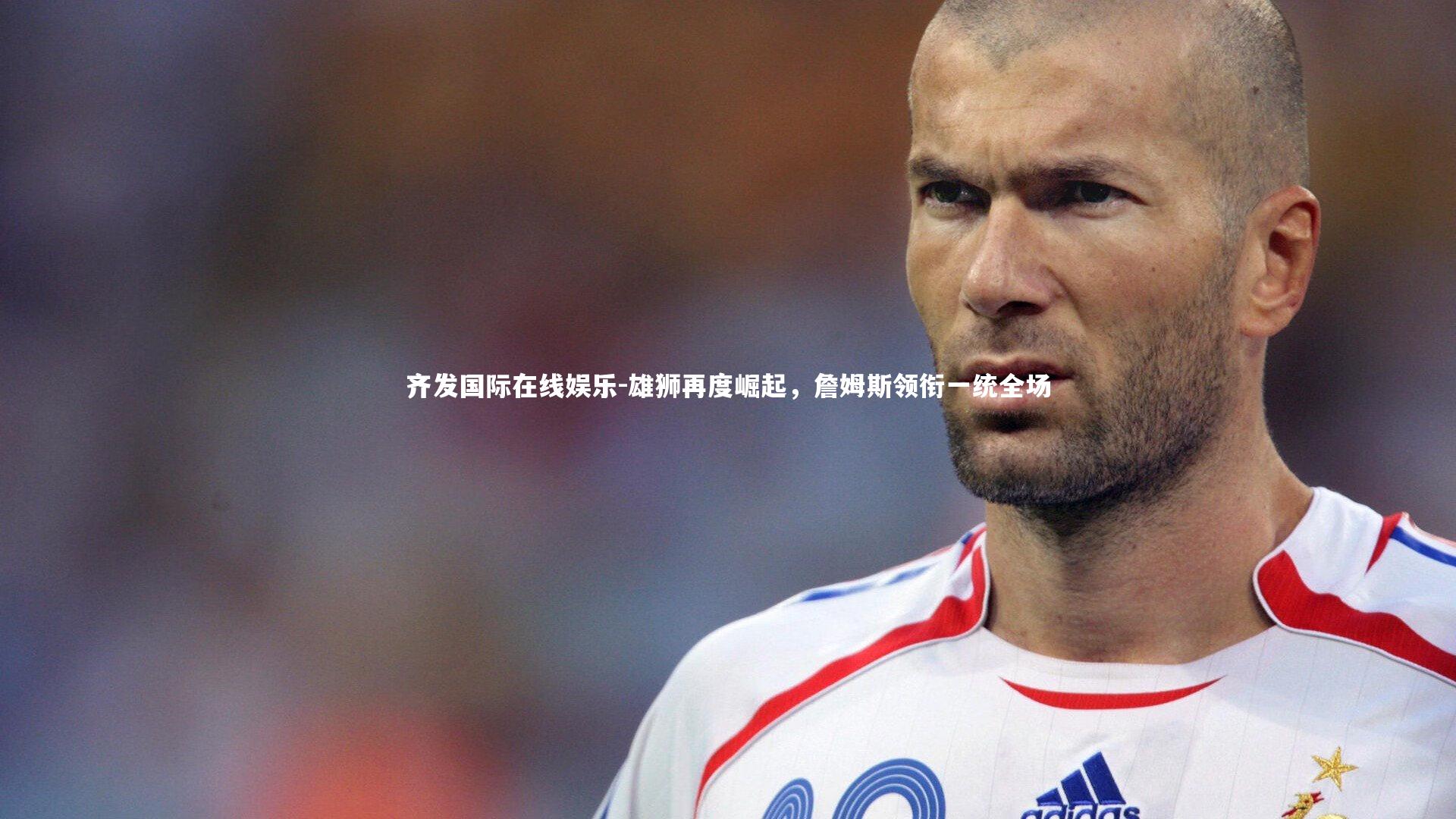 雄狮再度崛起，詹姆斯领衔一统全场