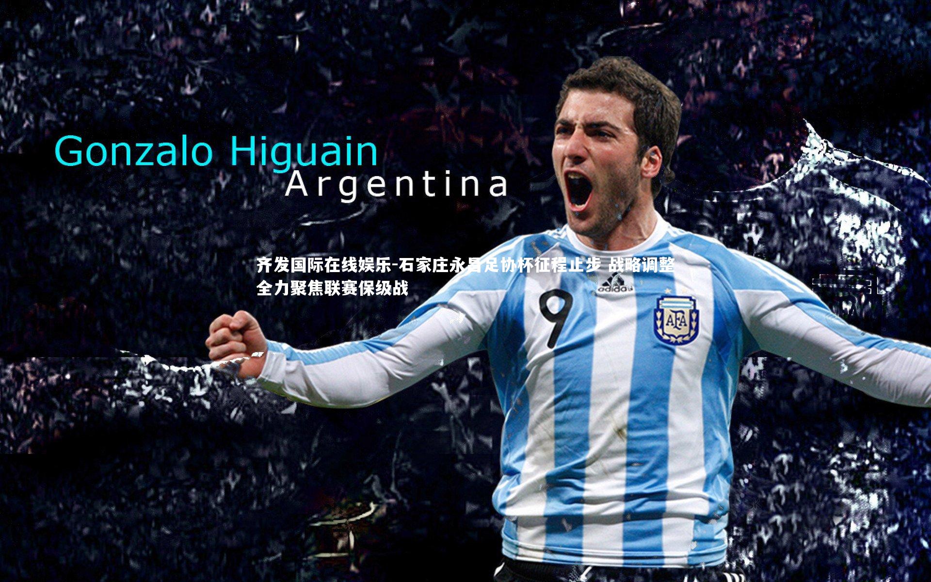 石家庄永昌足协杯征程止步 战略调整全力聚焦联赛保级战