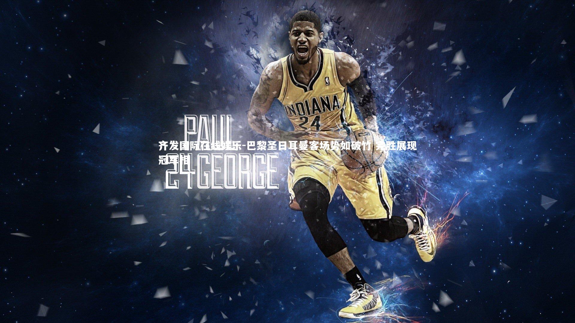 巴黎圣日耳曼客场势如破竹 完胜展现冠军相