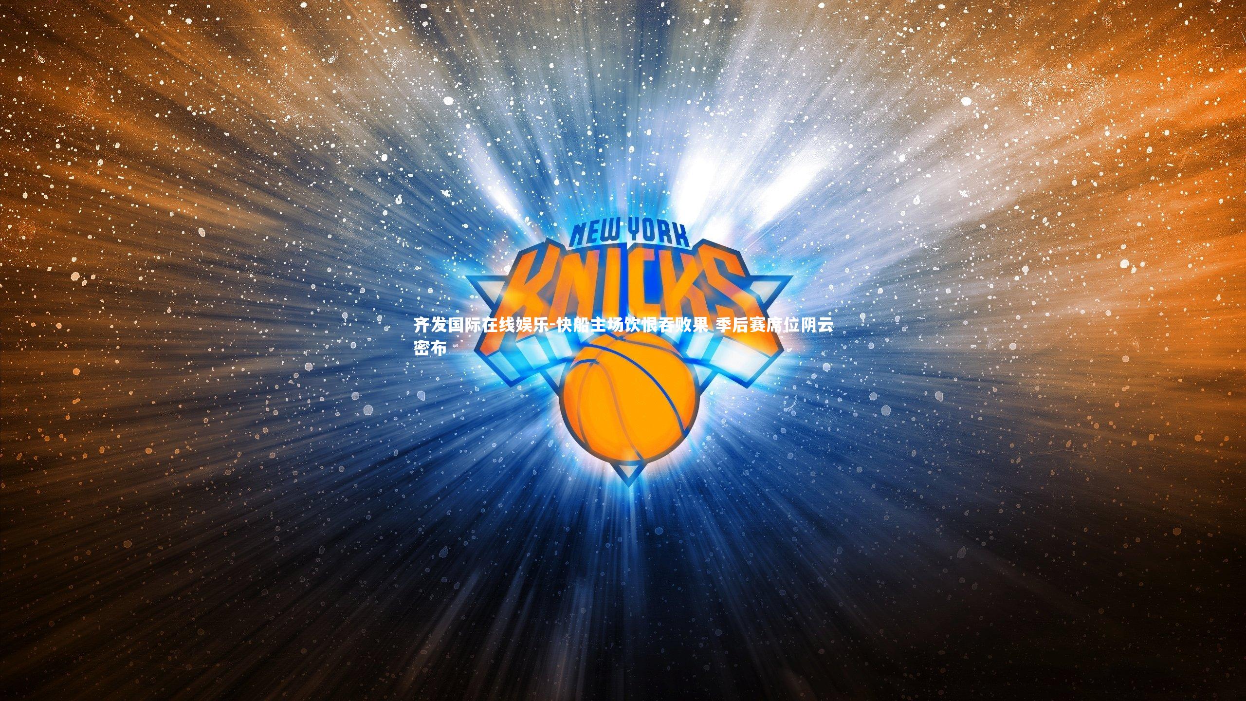 快船主场饮恨吞败果 季后赛席位阴云密布