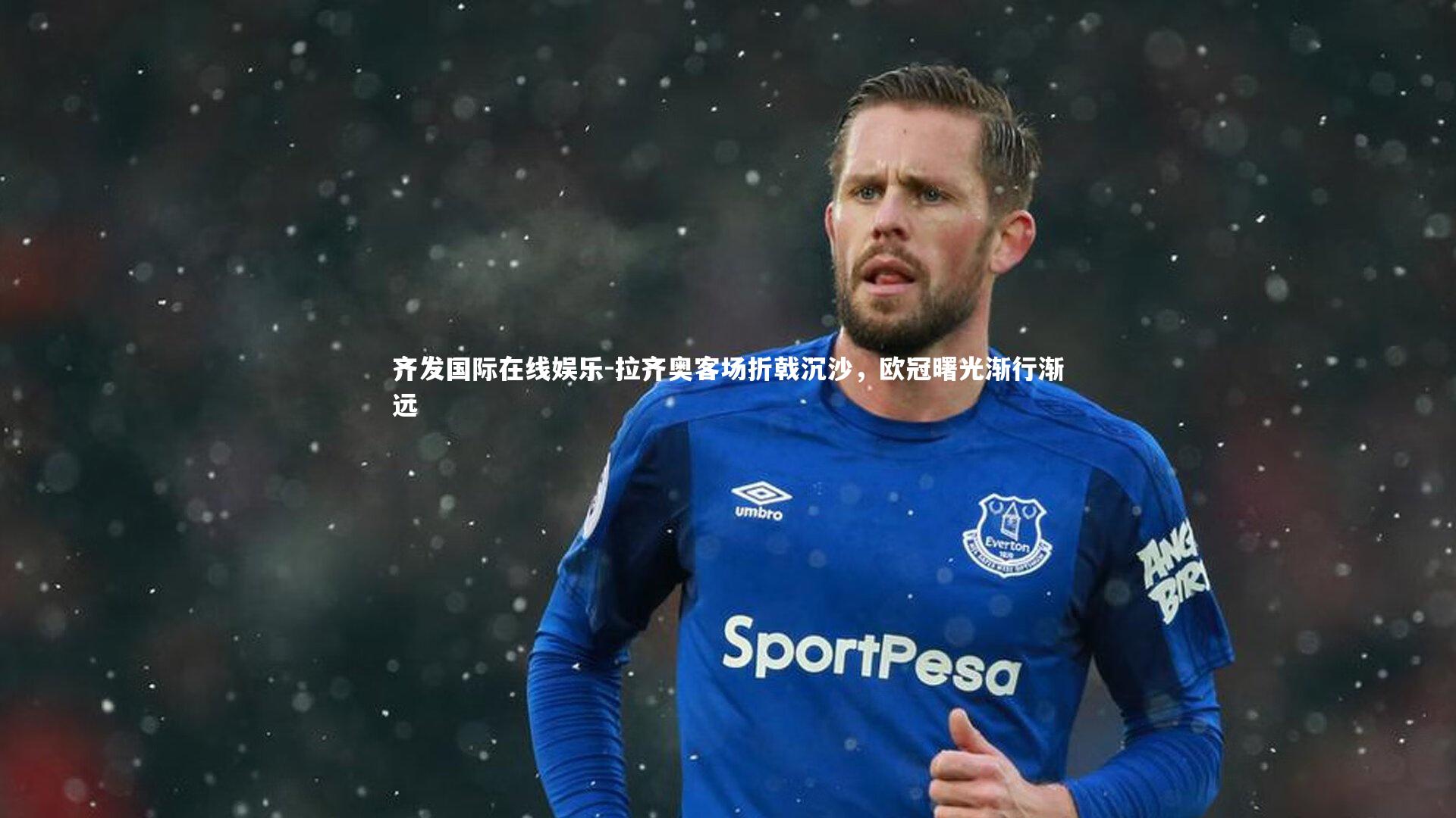 拉齐奥客场折戟沉沙，欧冠曙光渐行渐远