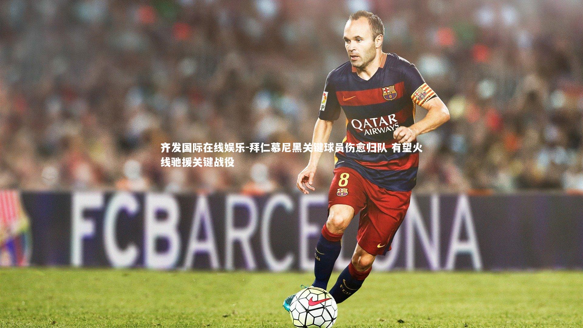 拜仁慕尼黑关键球员伤愈归队 有望火线驰援关键战役