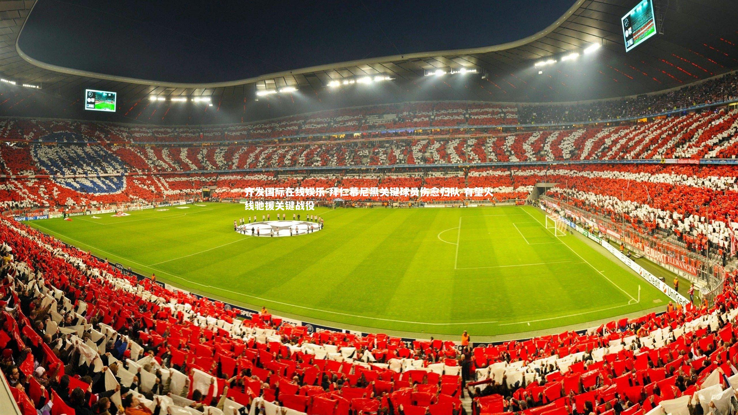 拜仁慕尼黑关键球员伤愈归队 有望火线驰援关键战役