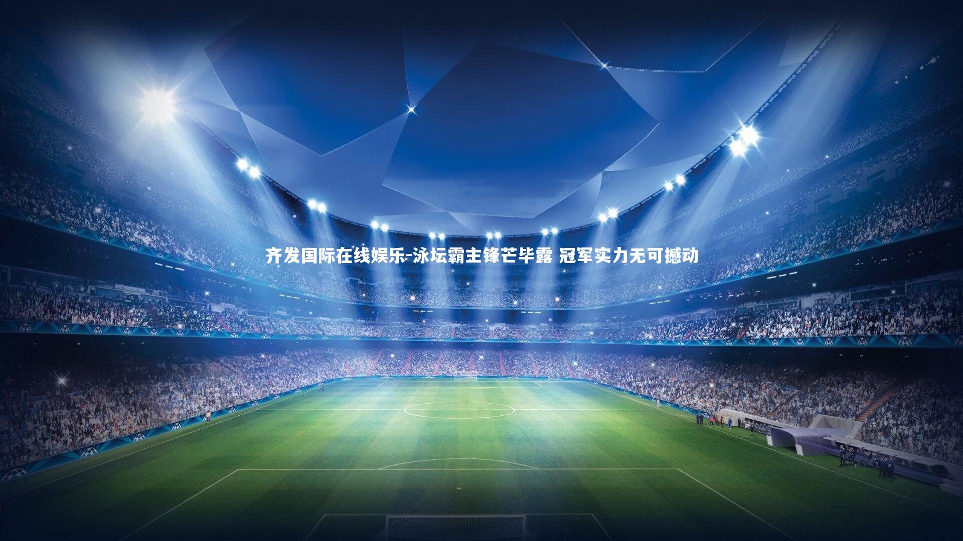 泳坛霸主锋芒毕露 冠军实力无可撼动