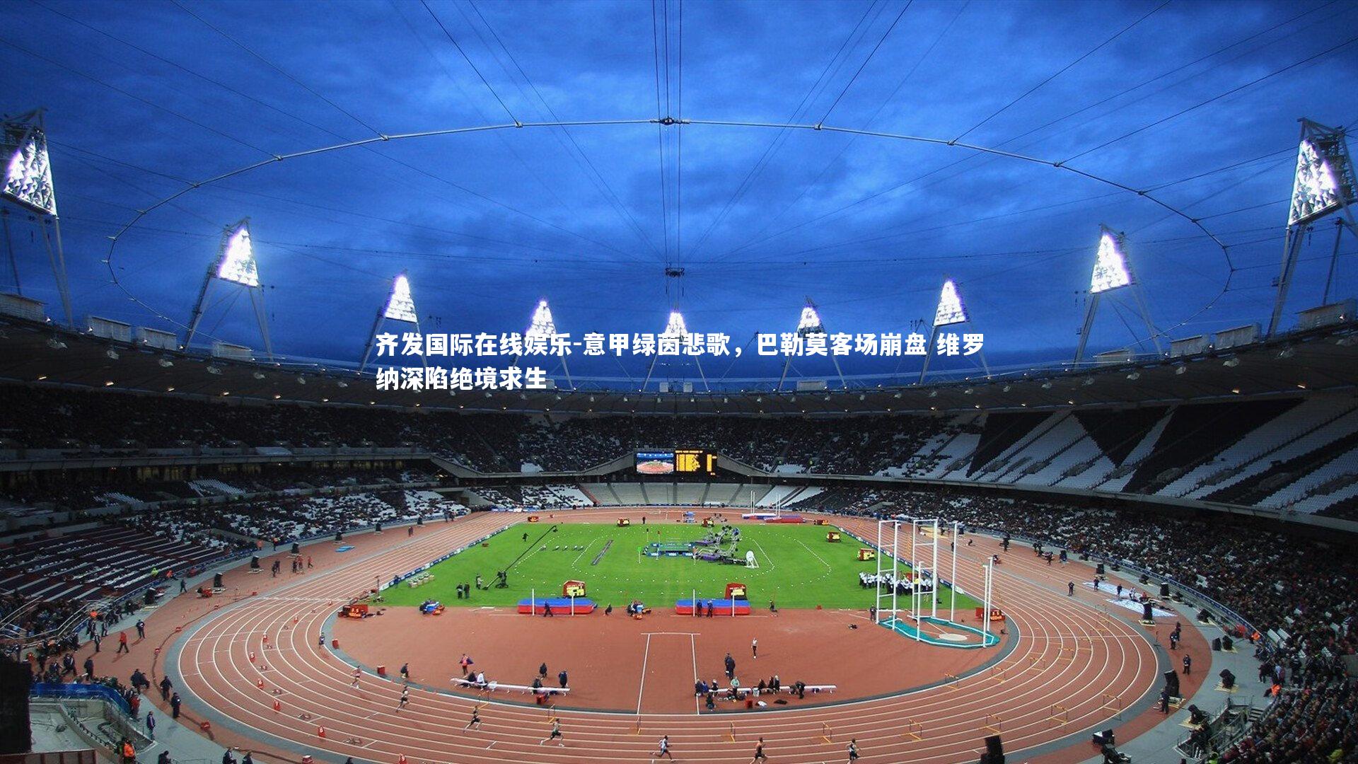 意甲绿茵悲歌，巴勒莫客场崩盘 维罗纳深陷绝境求生