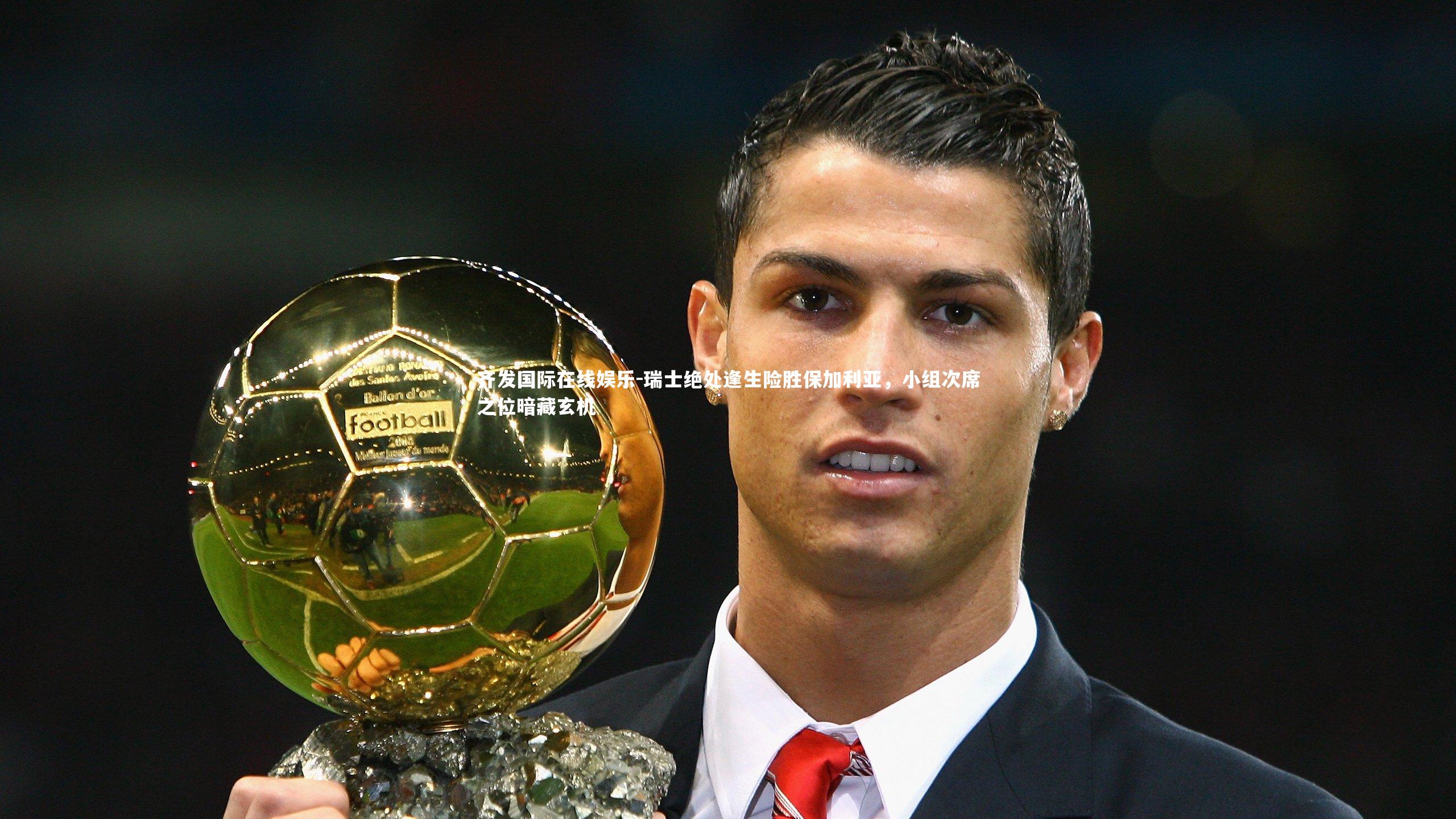 瑞士绝处逢生险胜保加利亚，小组次席之位暗藏玄机