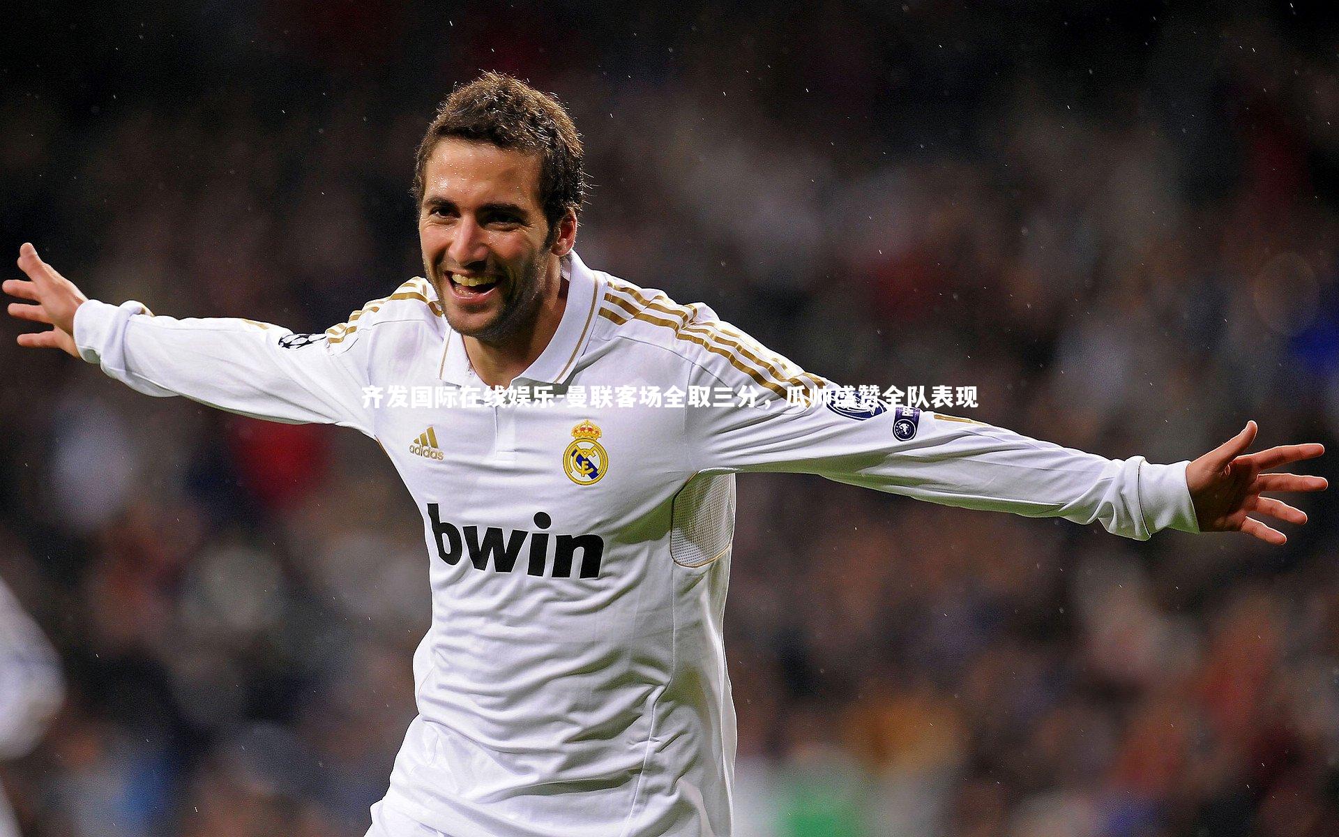 曼联客场全取三分，瓜帅盛赞全队表现