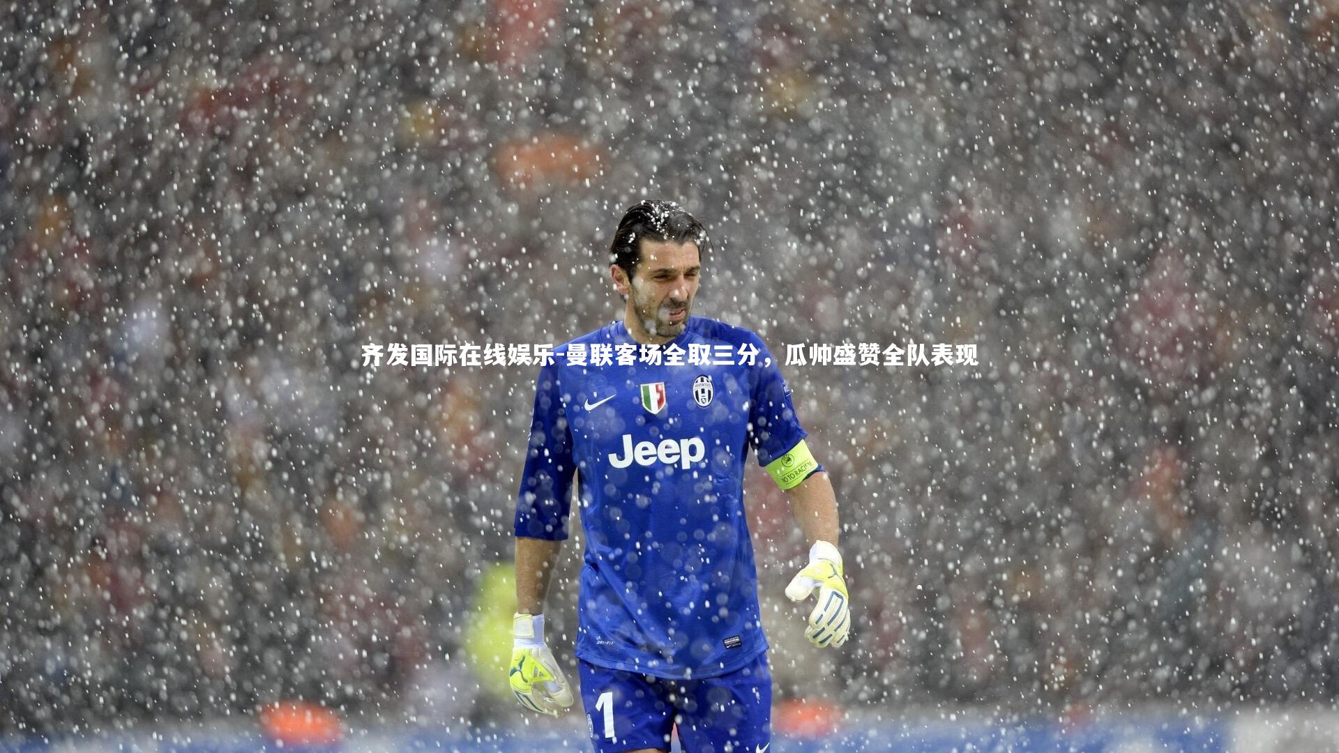 曼联客场全取三分，瓜帅盛赞全队表现