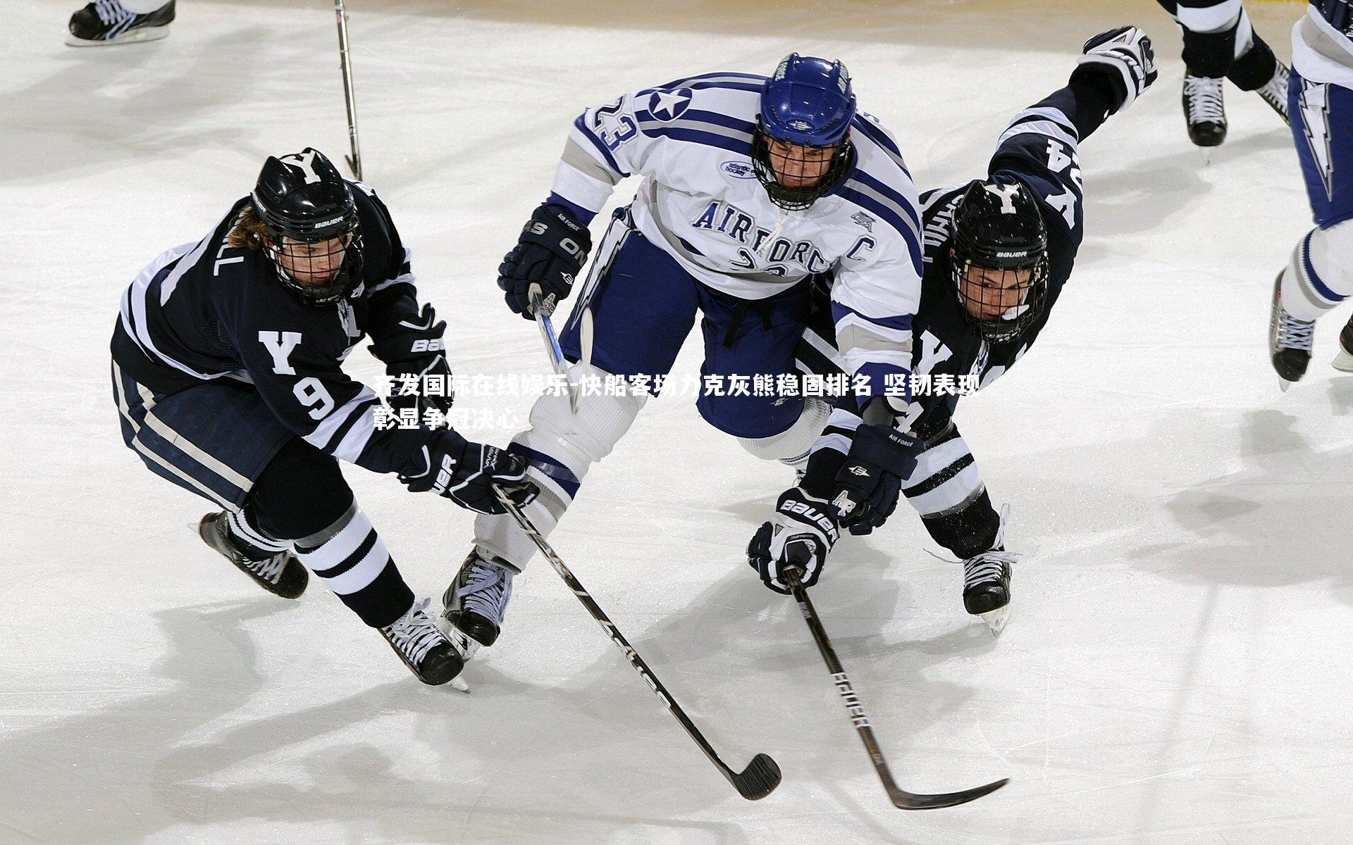 快船客场力克灰熊稳固排名 坚韧表现彰显争冠决心
