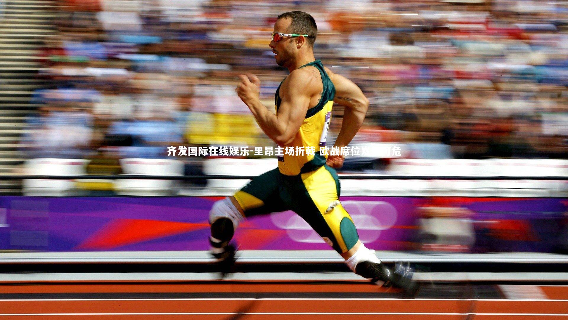 里昂主场折戟 欧战席位岌岌可危