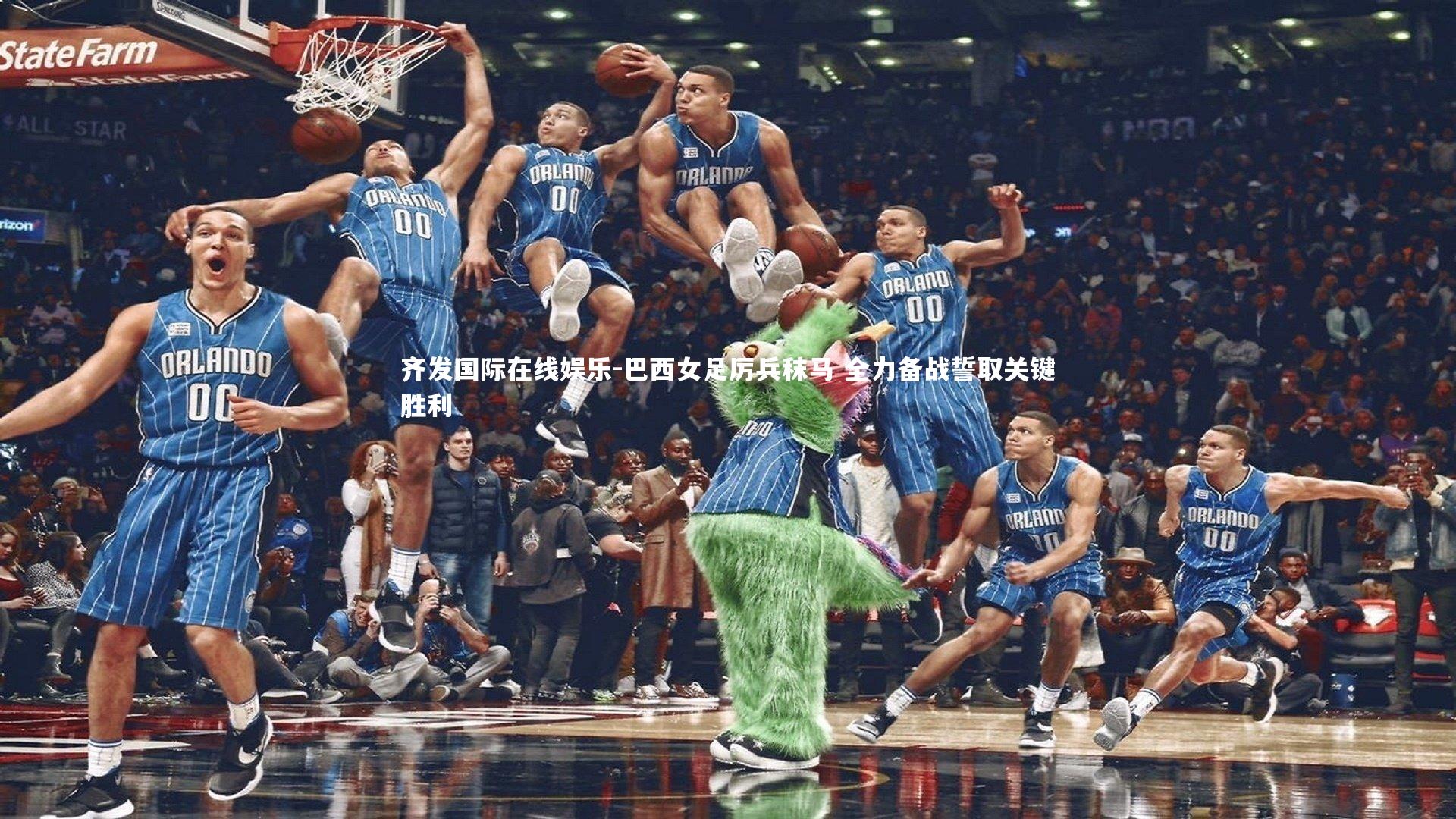 巴西女足厉兵秣马 全力备战誓取关键胜利