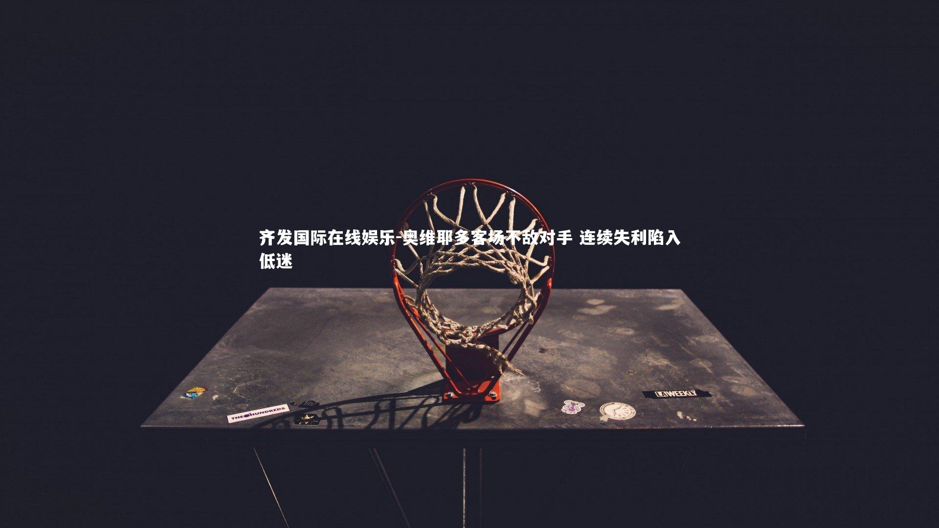 奥维耶多客场不敌对手 连续失利陷入低迷