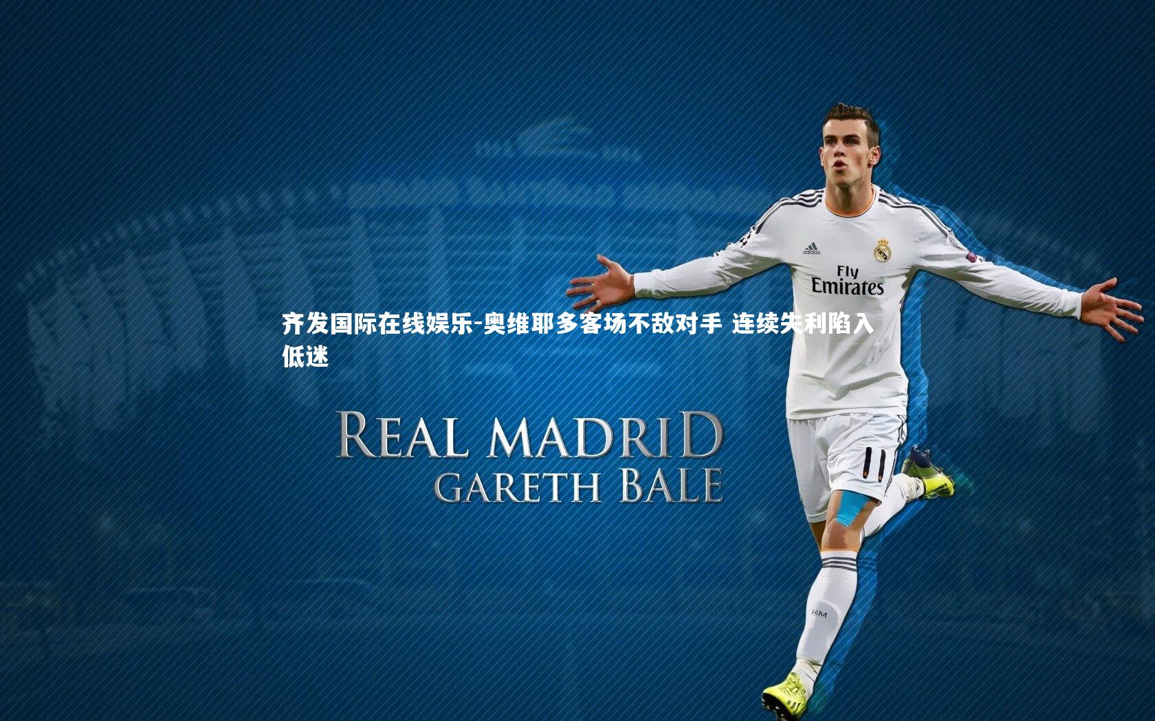 奥维耶多客场不敌对手 连续失利陷入低迷