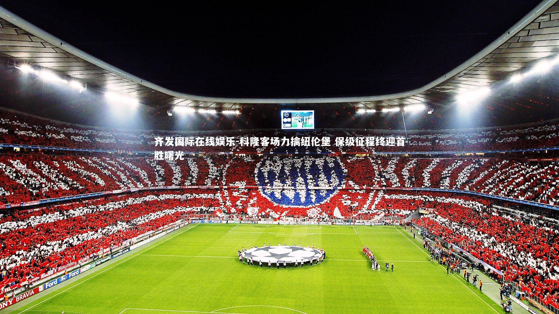 科隆客场力擒纽伦堡 保级征程终迎首胜曙光