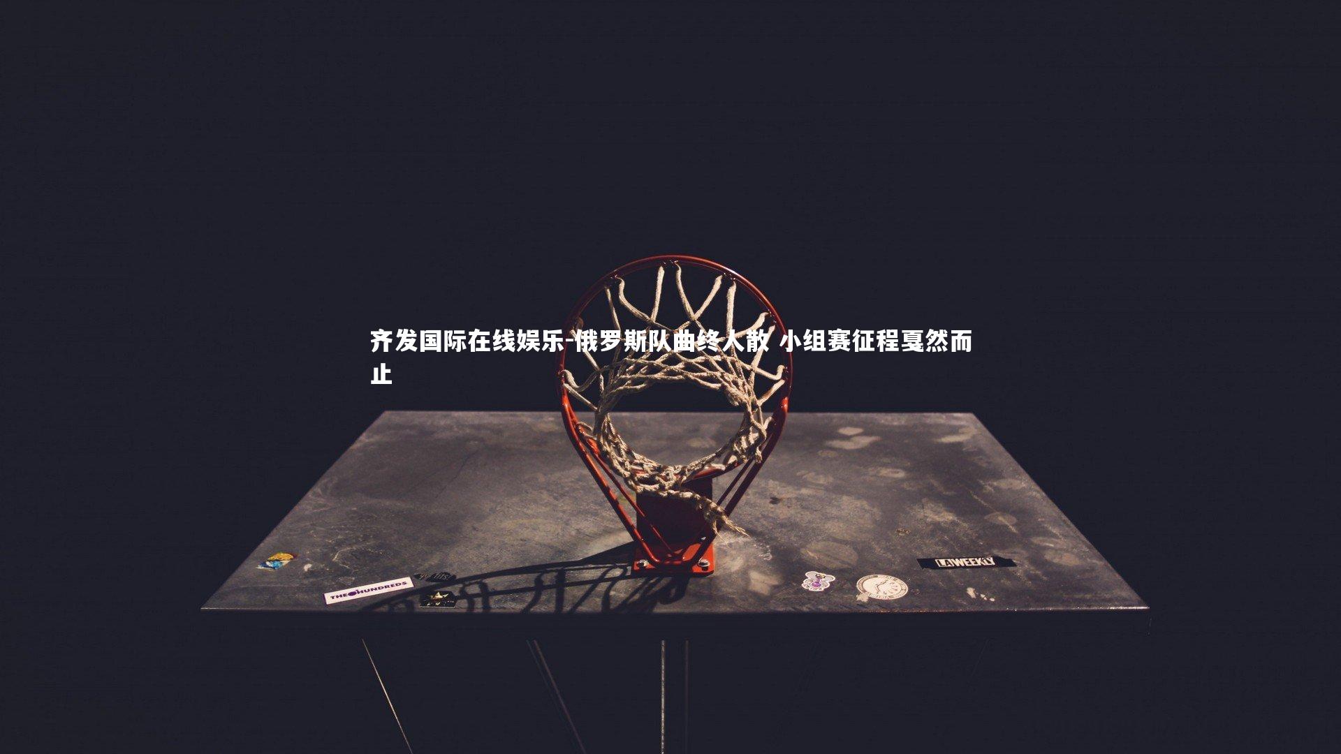 俄罗斯队曲终人散 小组赛征程戛然而止