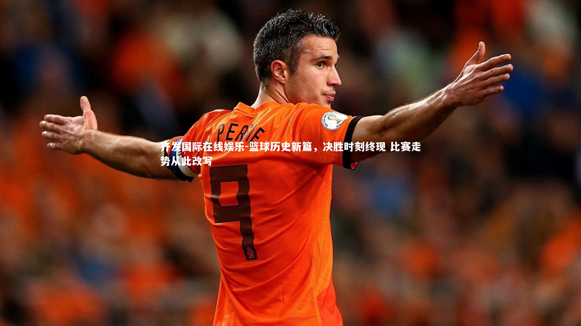 篮球历史新篇，决胜时刻终现 比赛走势从此改写