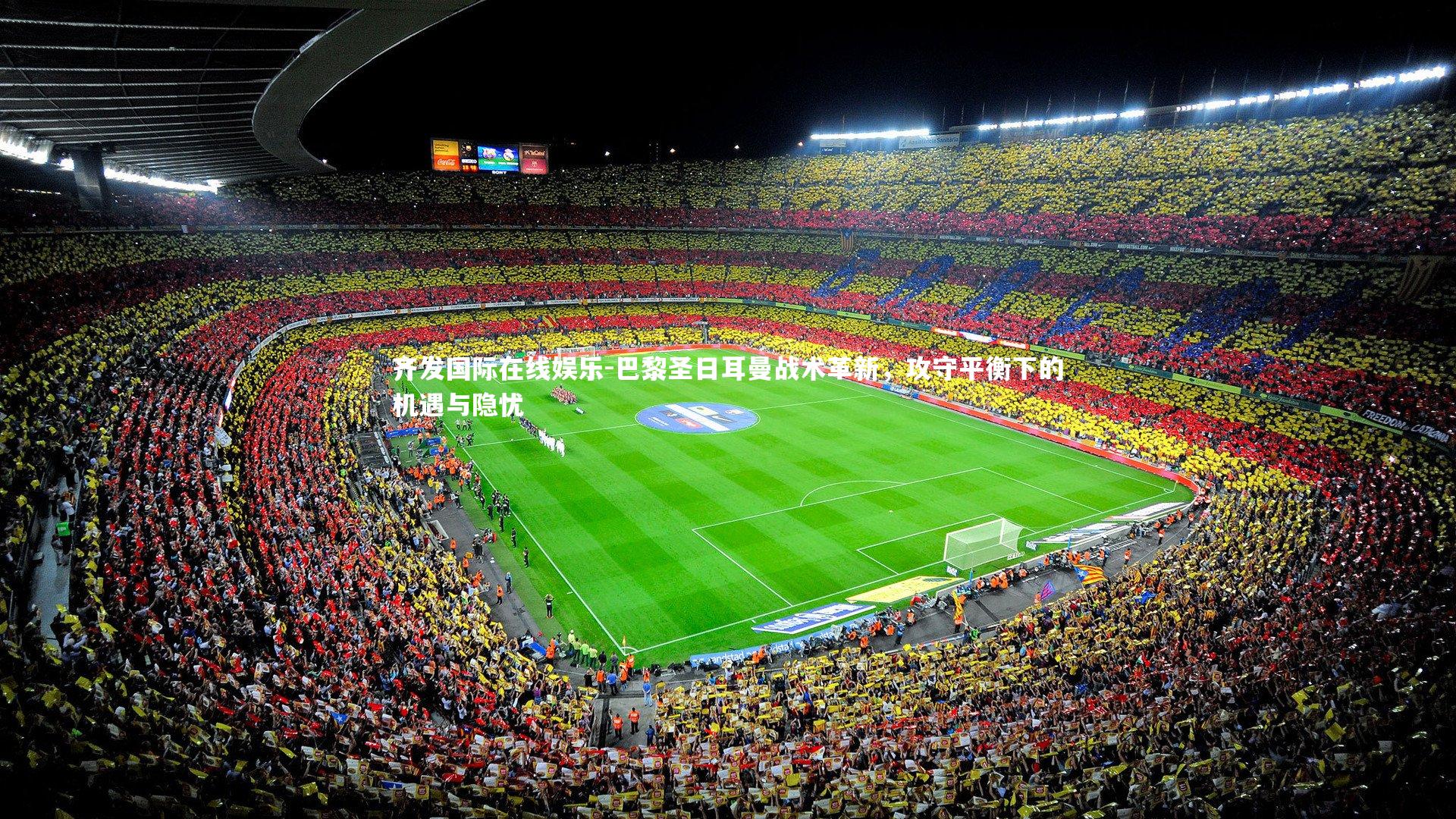 巴黎圣日耳曼战术革新，攻守平衡下的机遇与隐忧