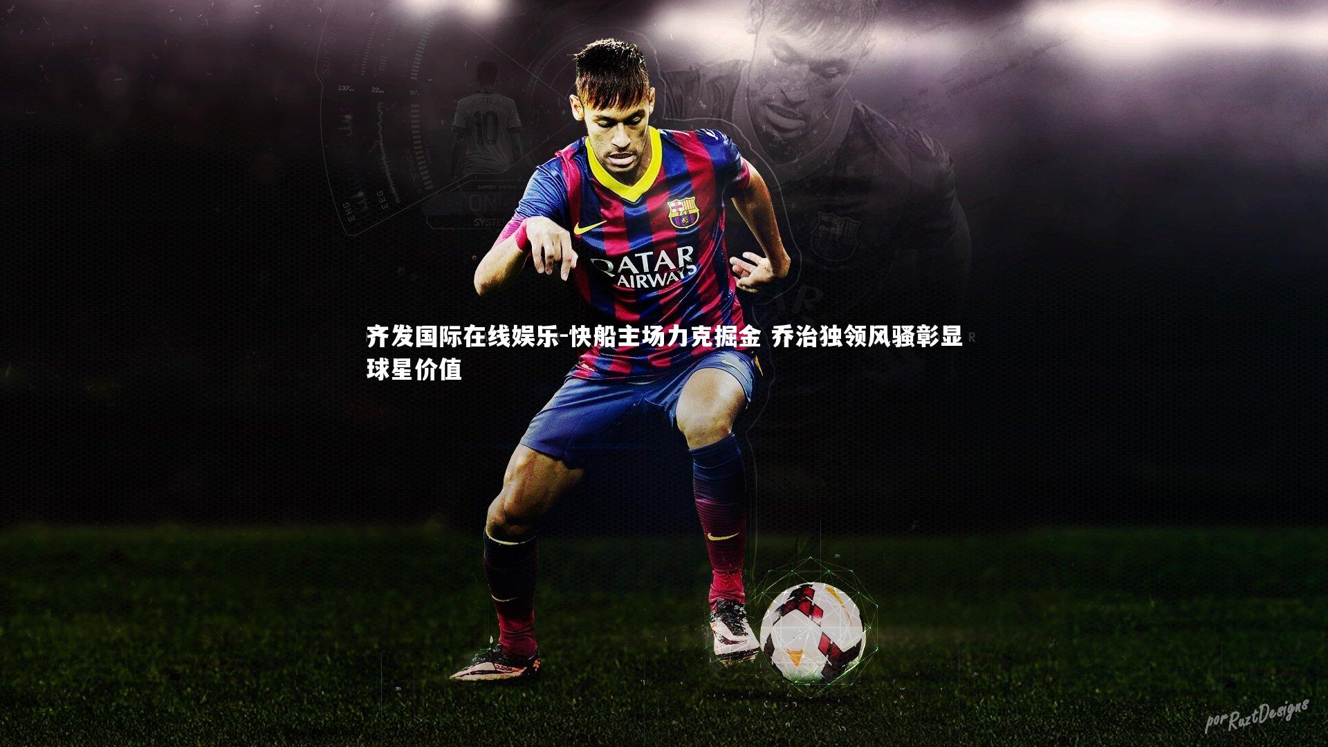 快船主场力克掘金 乔治独领风骚彰显球星价值