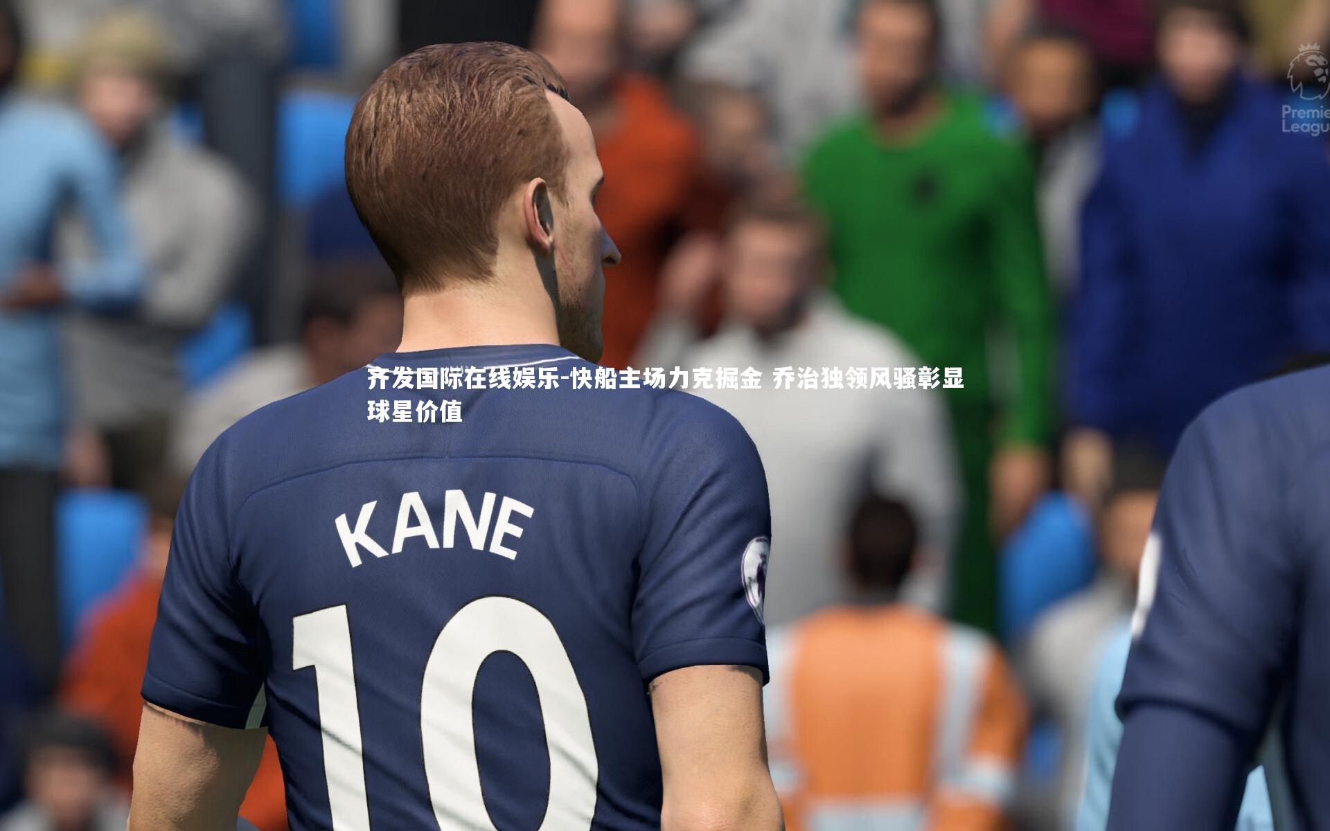 快船主场力克掘金 乔治独领风骚彰显球星价值