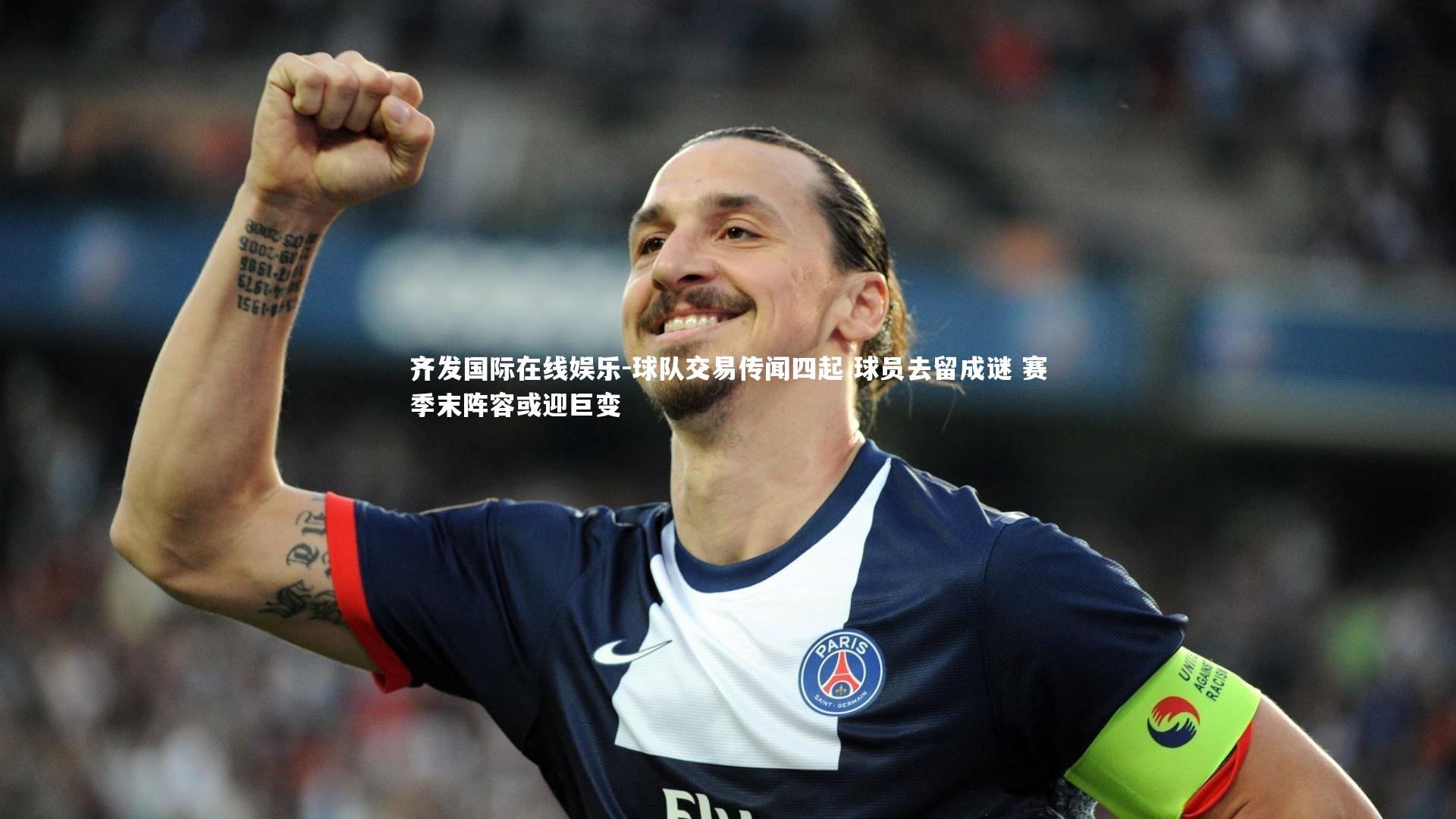 球队交易传闻四起 球员去留成谜 赛季末阵容或迎巨变