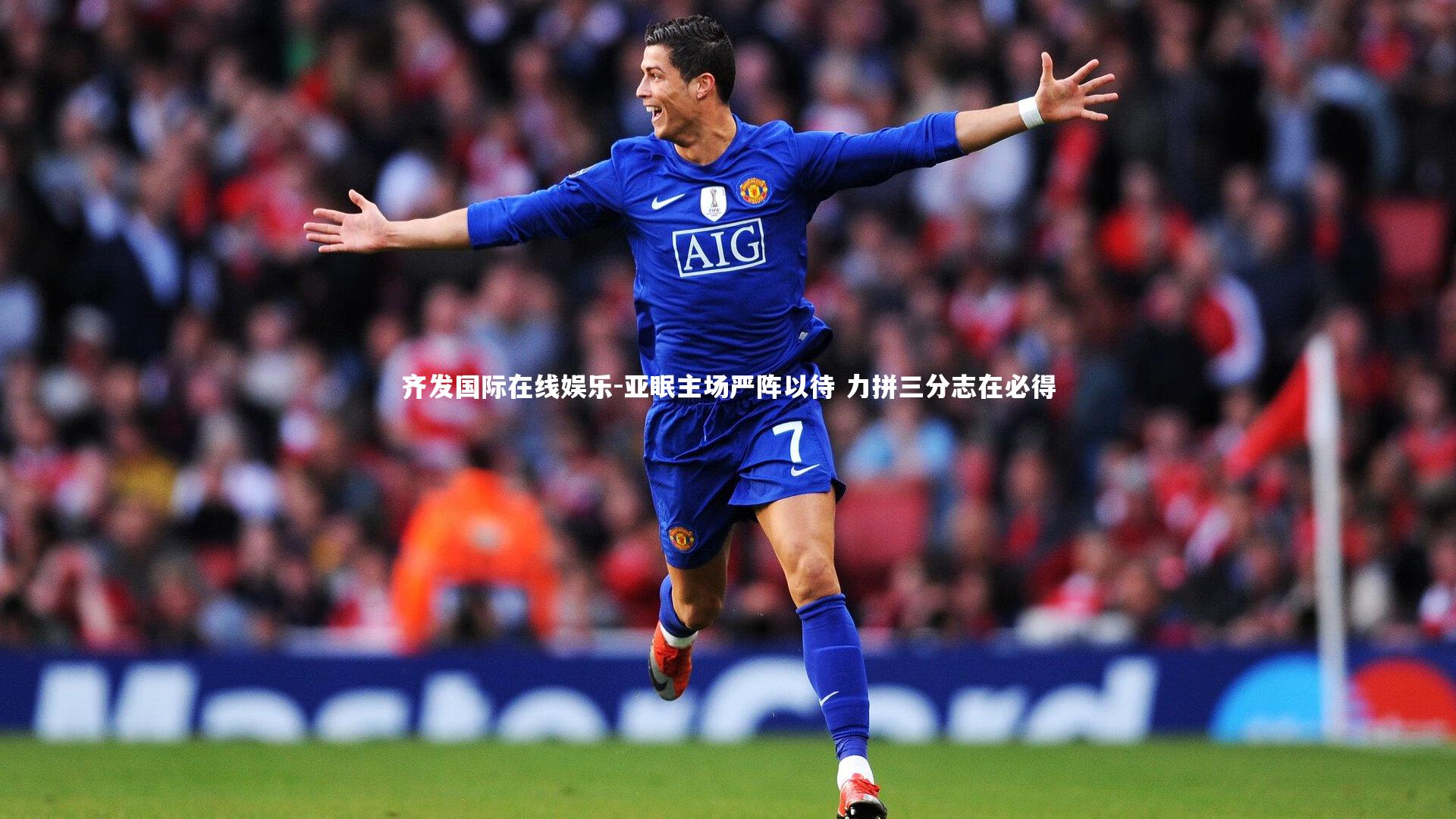 亚眠主场严阵以待 力拼三分志在必得